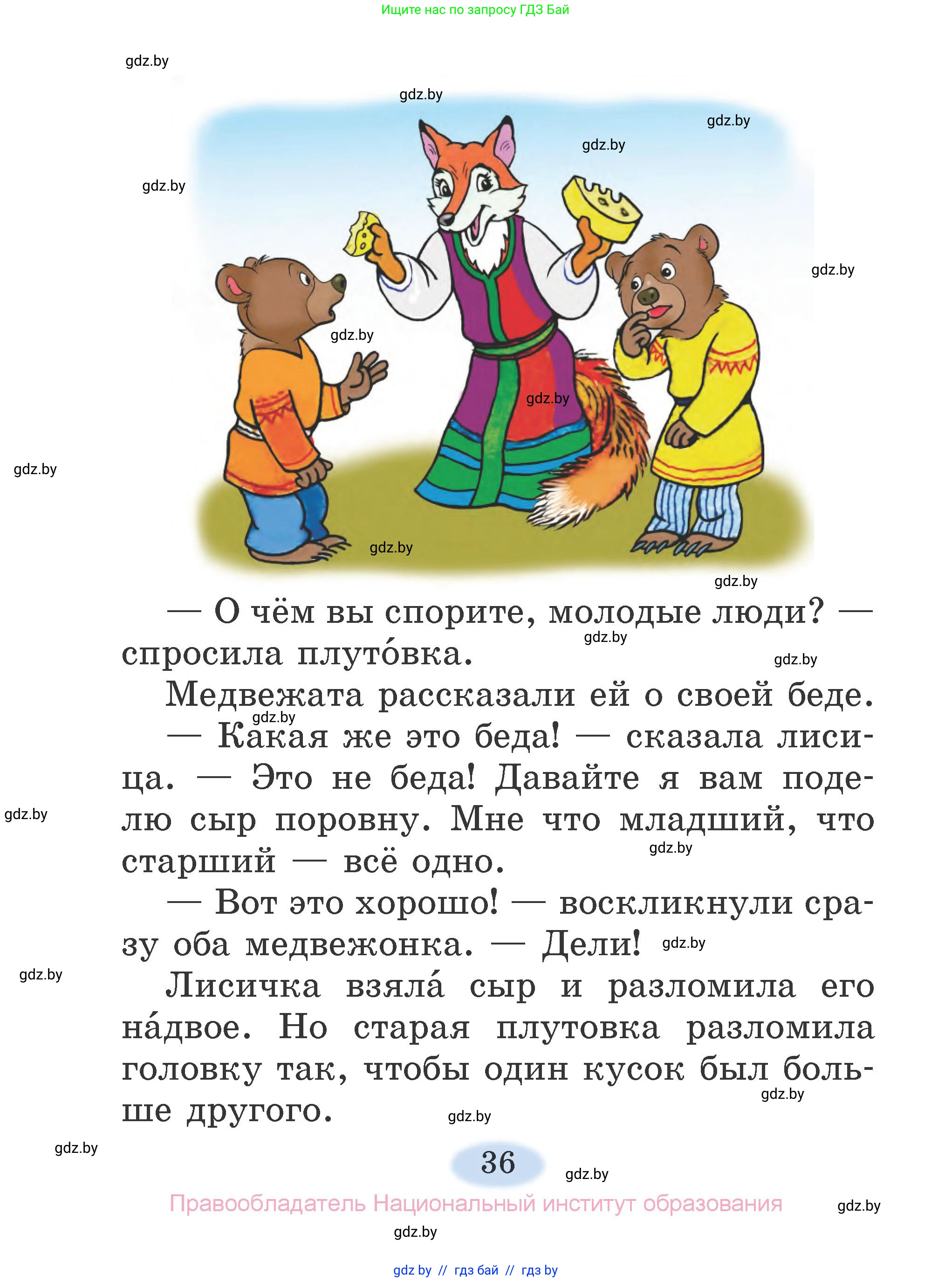 Литературное чтение, 2 класс Учебник, авторы: Воропаева Валентина Степановна, Куцанова Татьяна Степановна, издательство Национальный институт образования, Минск, 2022, голубого цвета, страница 36