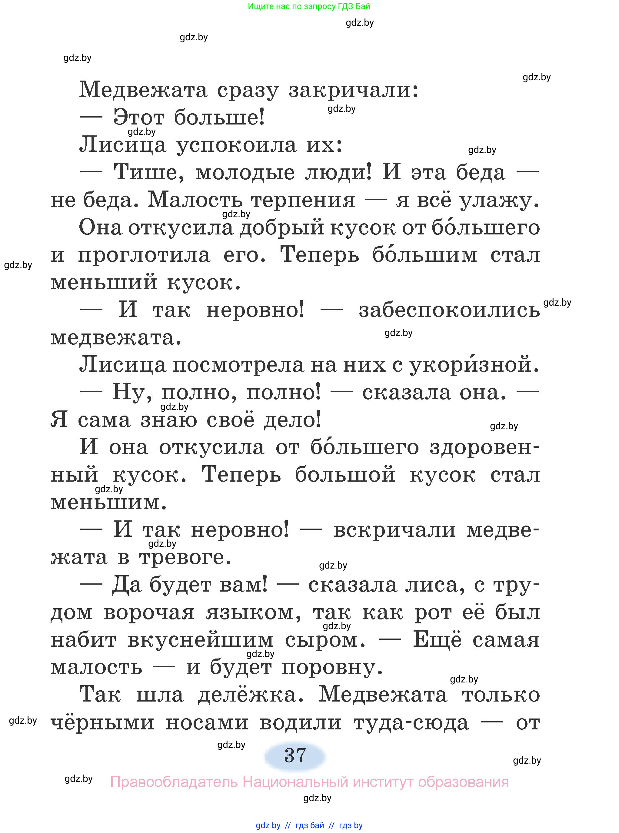 Литературное чтение, 2 класс Учебник, авторы: Воропаева Валентина Степановна, Куцанова Татьяна Степановна, издательство Национальный институт образования, Минск, 2022, голубого цвета, страница 37