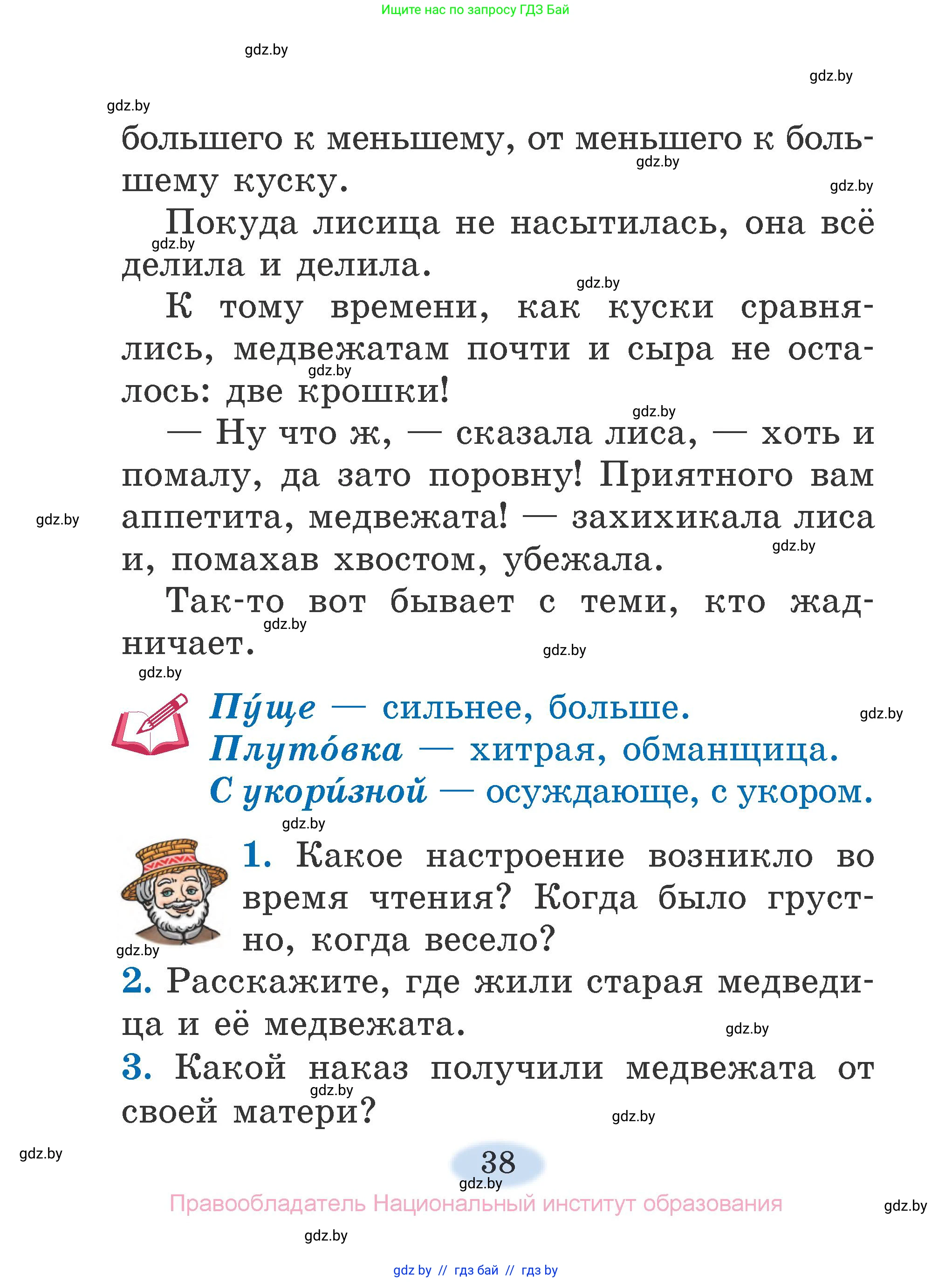 Литературное чтение, 2 класс Учебник, авторы: Воропаева Валентина Степановна, Куцанова Татьяна Степановна, издательство Национальный институт образования, Минск, 2022, голубого цвета, Часть 1, страница 38