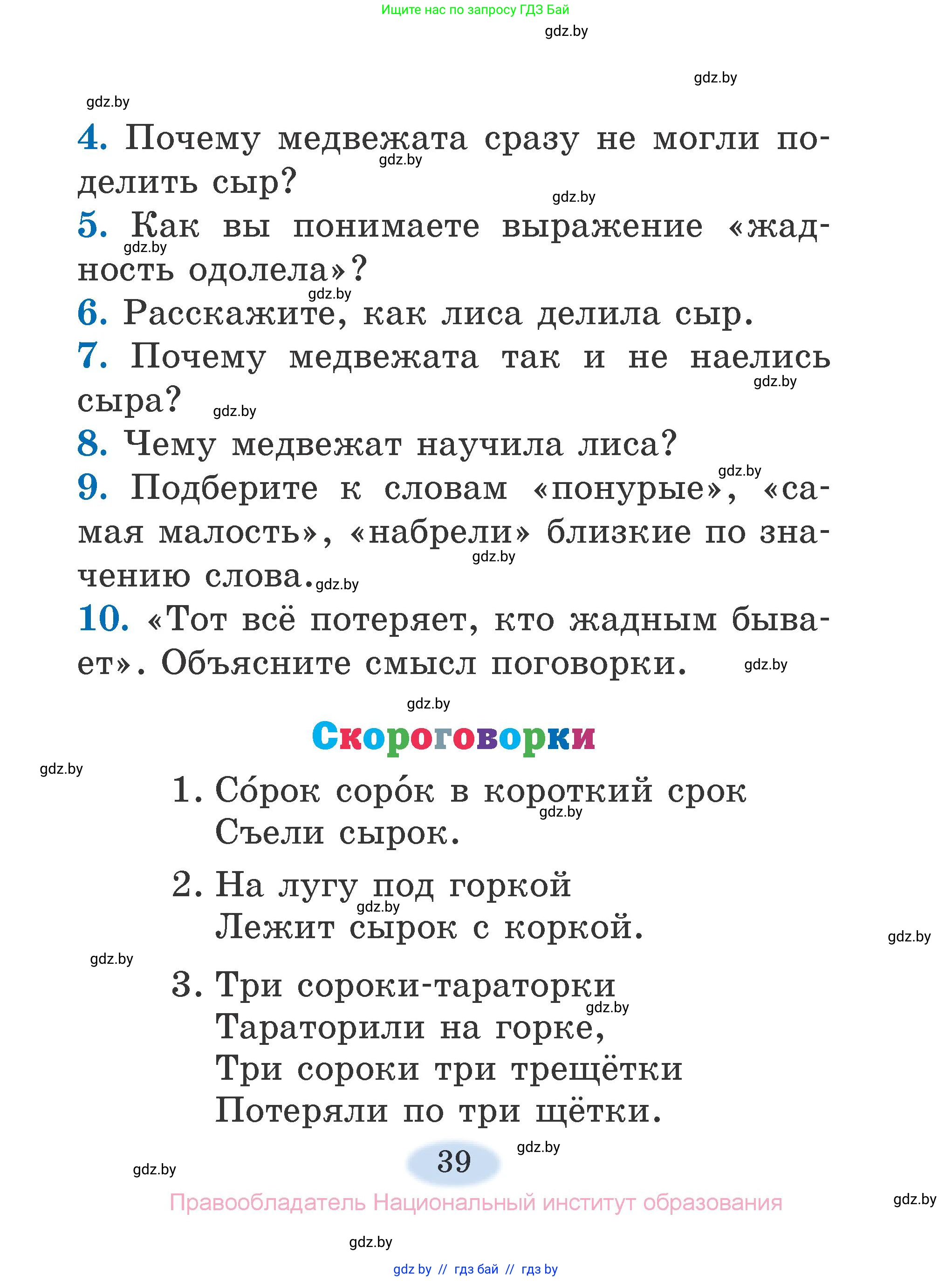 Литературное чтение, 2 класс Учебник, авторы: Воропаева Валентина Степановна, Куцанова Татьяна Степановна, издательство Национальный институт образования, Минск, 2022, голубого цвета, Часть 1, страница 39