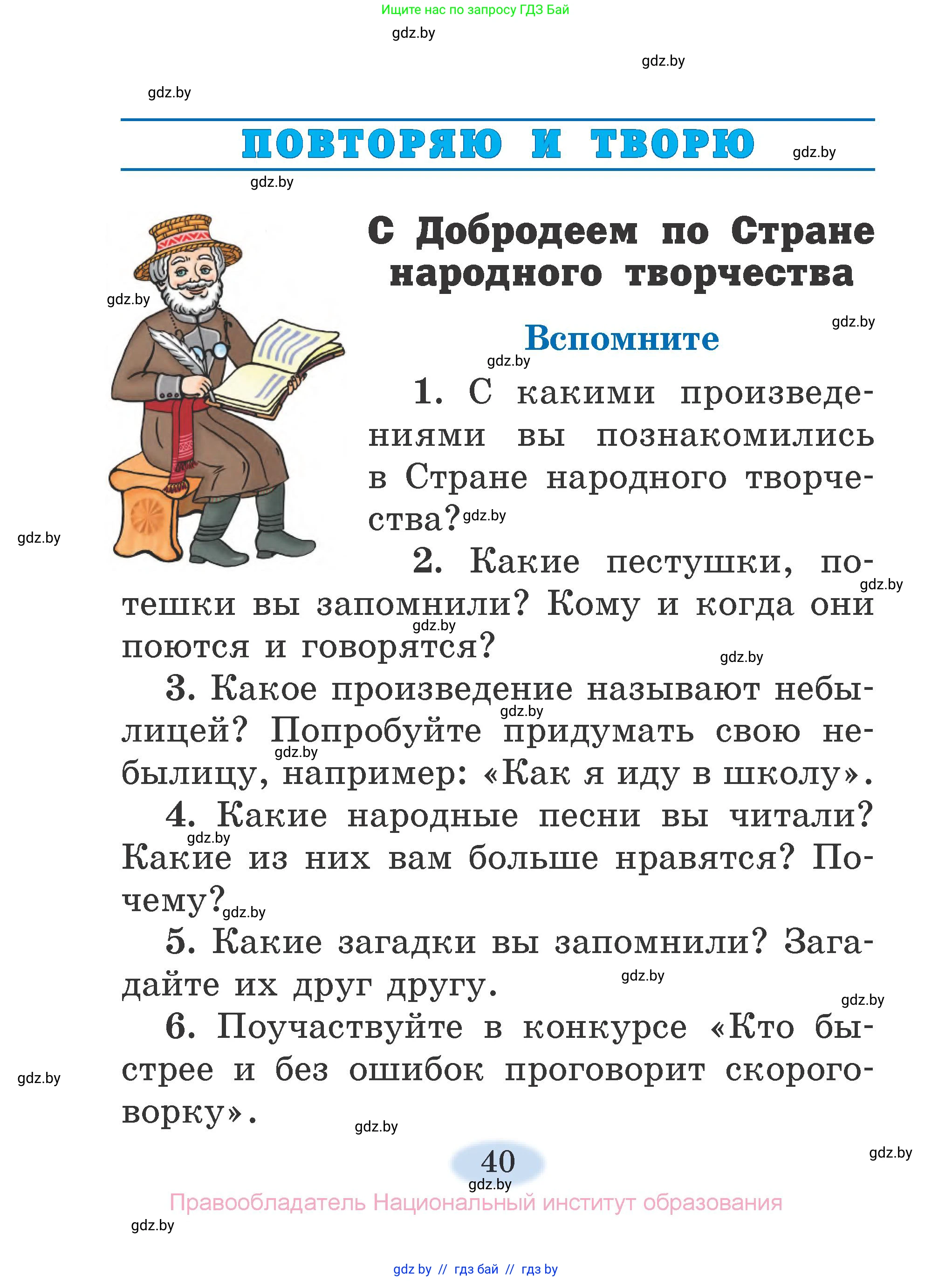 Литературное чтение, 2 класс Учебник, авторы: Воропаева Валентина Степановна, Куцанова Татьяна Степановна, издательство Национальный институт образования, Минск, 2022, голубого цвета, Часть 1, страница 40