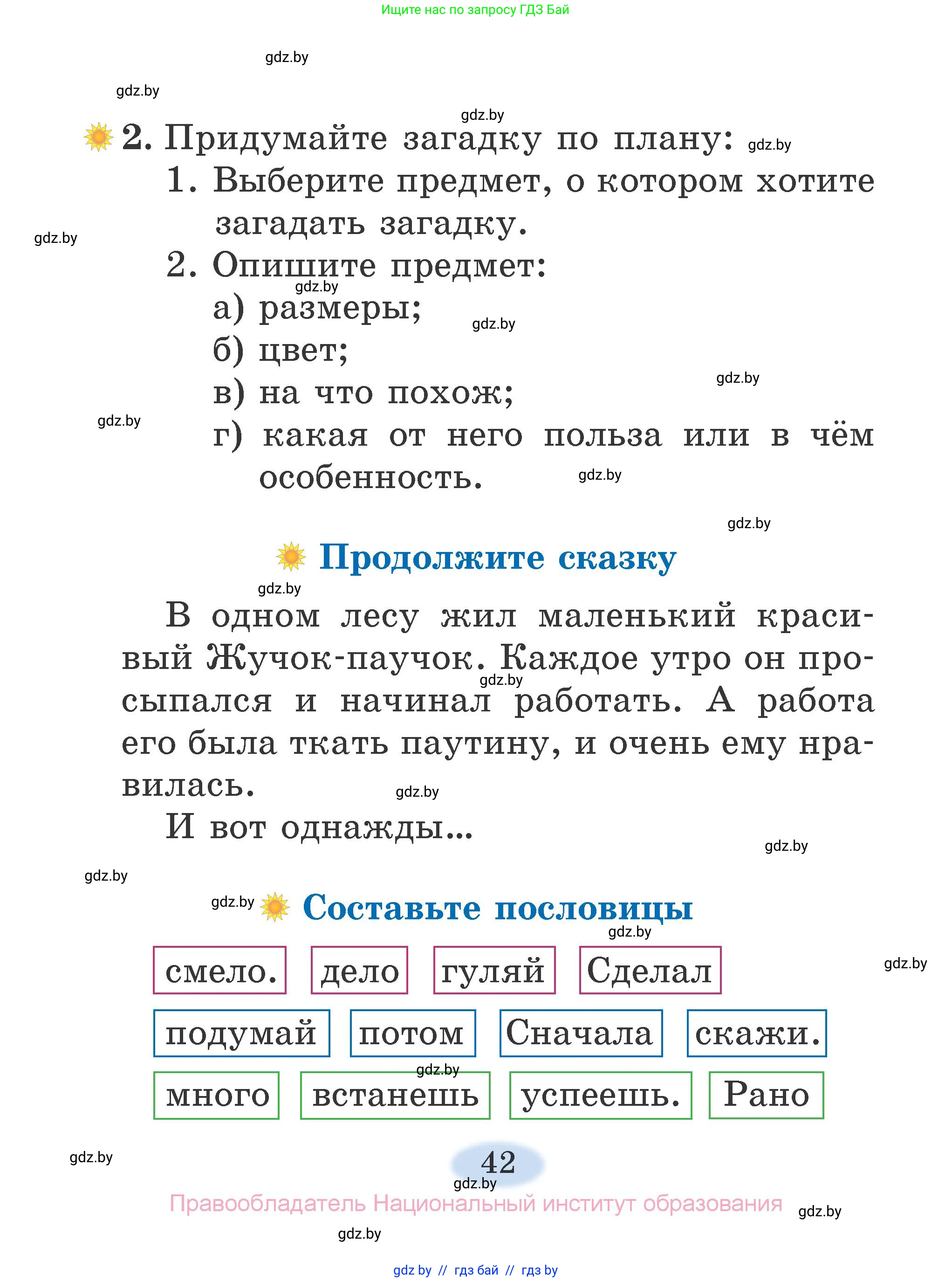 Литературное чтение, 2 класс Учебник, авторы: Воропаева Валентина Степановна, Куцанова Татьяна Степановна, издательство Национальный институт образования, Минск, 2022, голубого цвета, Часть 1, страница 42