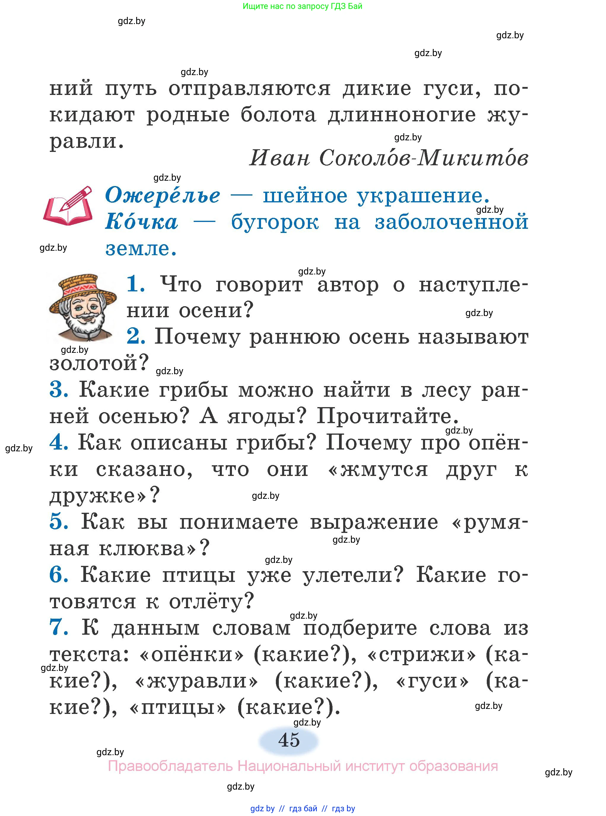 Литературное чтение, 2 класс Учебник, авторы: Воропаева Валентина Степановна, Куцанова Татьяна Степановна, издательство Национальный институт образования, Минск, 2022, голубого цвета, Часть 1, страница 45