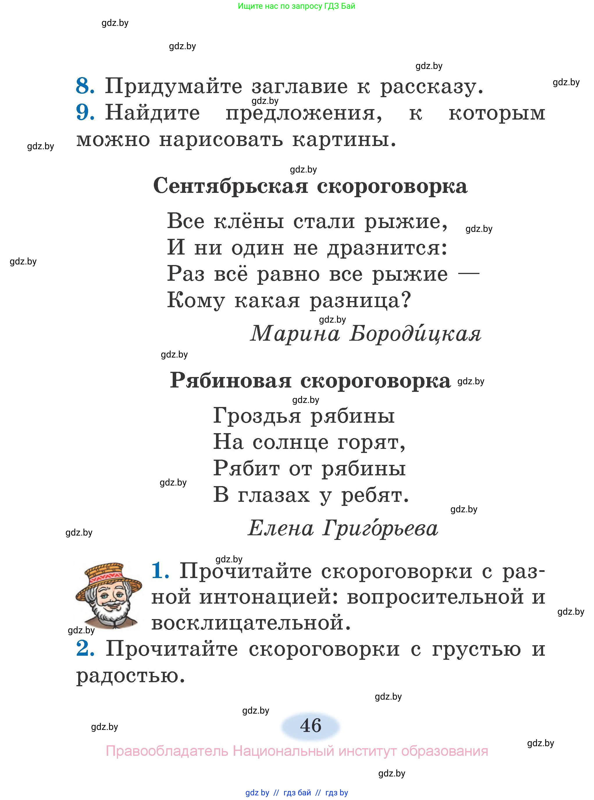 Литературное чтение, 2 класс Учебник, авторы: Воропаева Валентина Степановна, Куцанова Татьяна Степановна, издательство Национальный институт образования, Минск, 2022, голубого цвета, Часть 1, страница 46