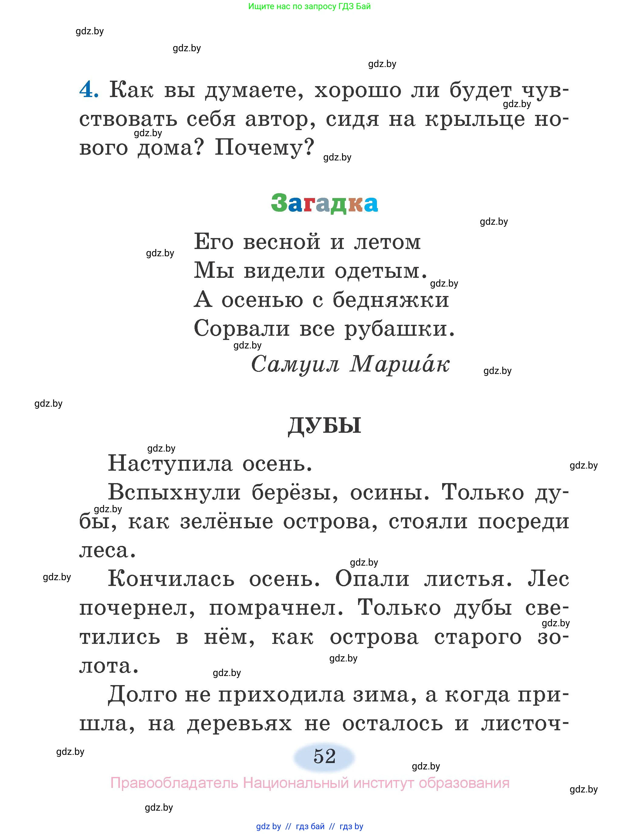Литературное чтение, 2 класс Учебник, авторы: Воропаева Валентина Степановна, Куцанова Татьяна Степановна, издательство Национальный институт образования, Минск, 2022, голубого цвета, Часть 1, страница 52