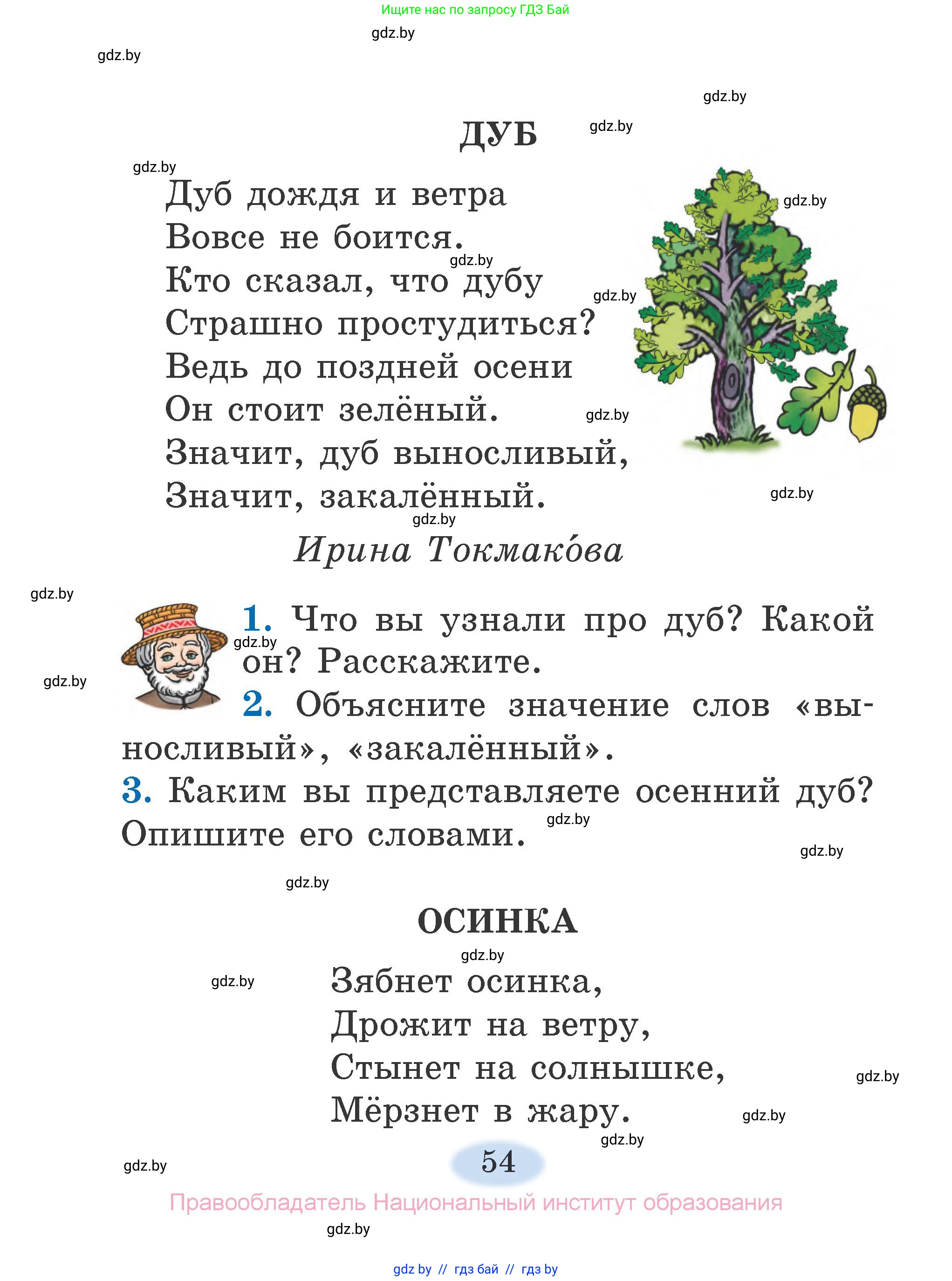 Литературное чтение, 2 класс Учебник, авторы: Воропаева Валентина Степановна, Куцанова Татьяна Степановна, издательство Национальный институт образования, Минск, 2022, голубого цвета, Часть 1, страница 54