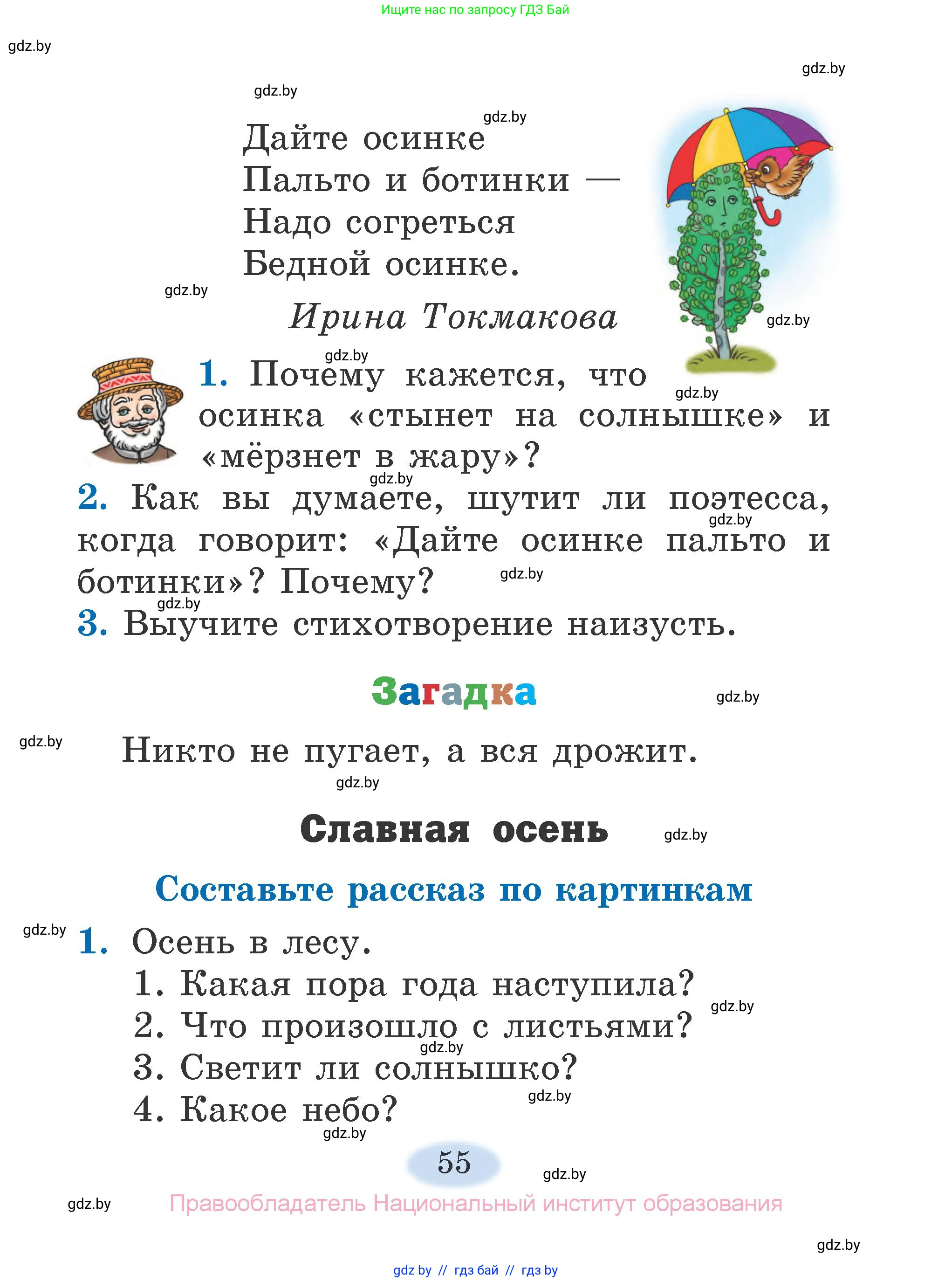 Литературное чтение, 2 класс Учебник, авторы: Воропаева Валентина Степановна, Куцанова Татьяна Степановна, издательство Национальный институт образования, Минск, 2022, голубого цвета, Часть 1, страница 55