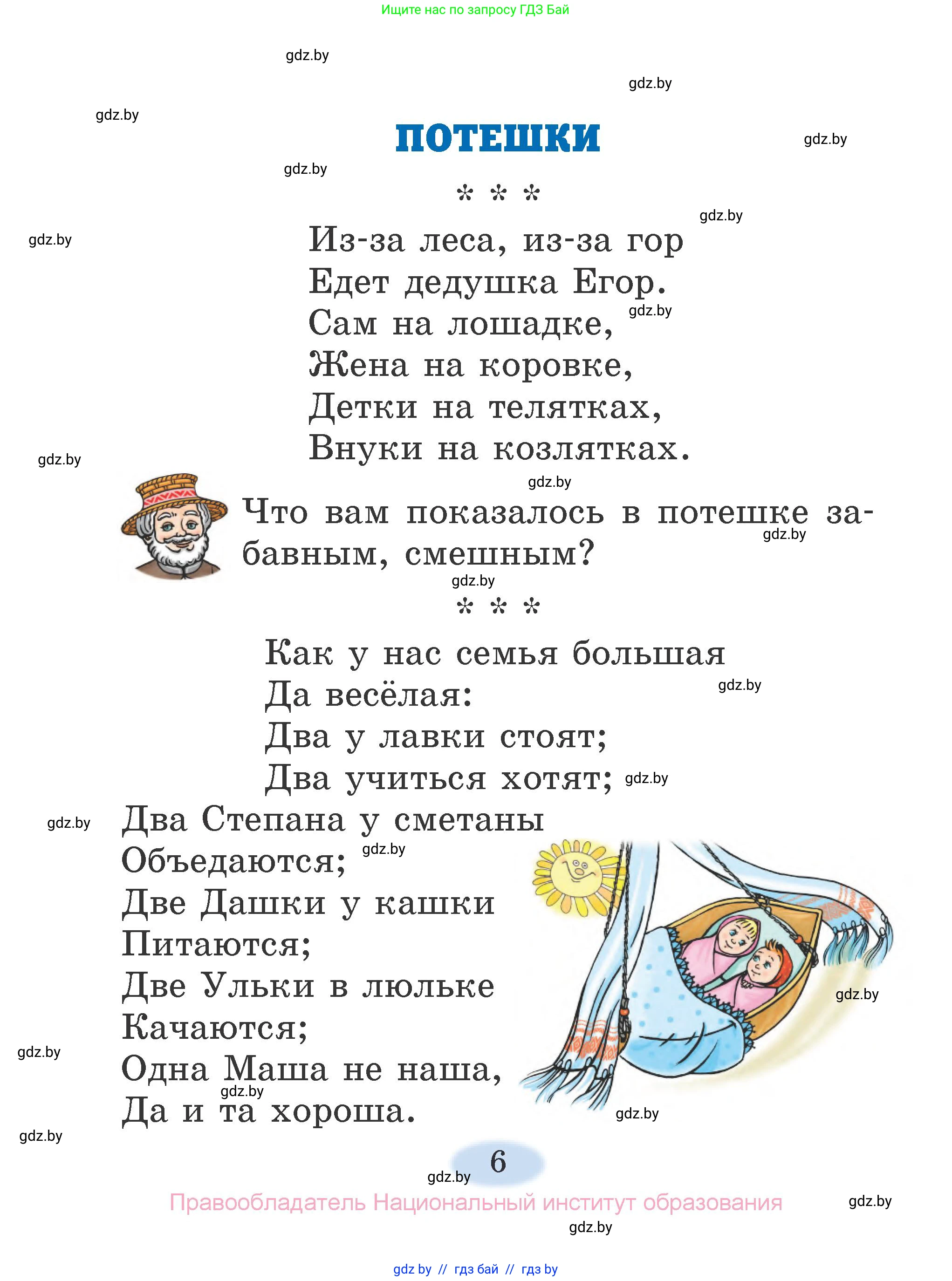 Литературное чтение, 2 класс Учебник, авторы: Воропаева Валентина Степановна, Куцанова Татьяна Степановна, издательство Национальный институт образования, Минск, 2022, голубого цвета, Часть 1, страница 6