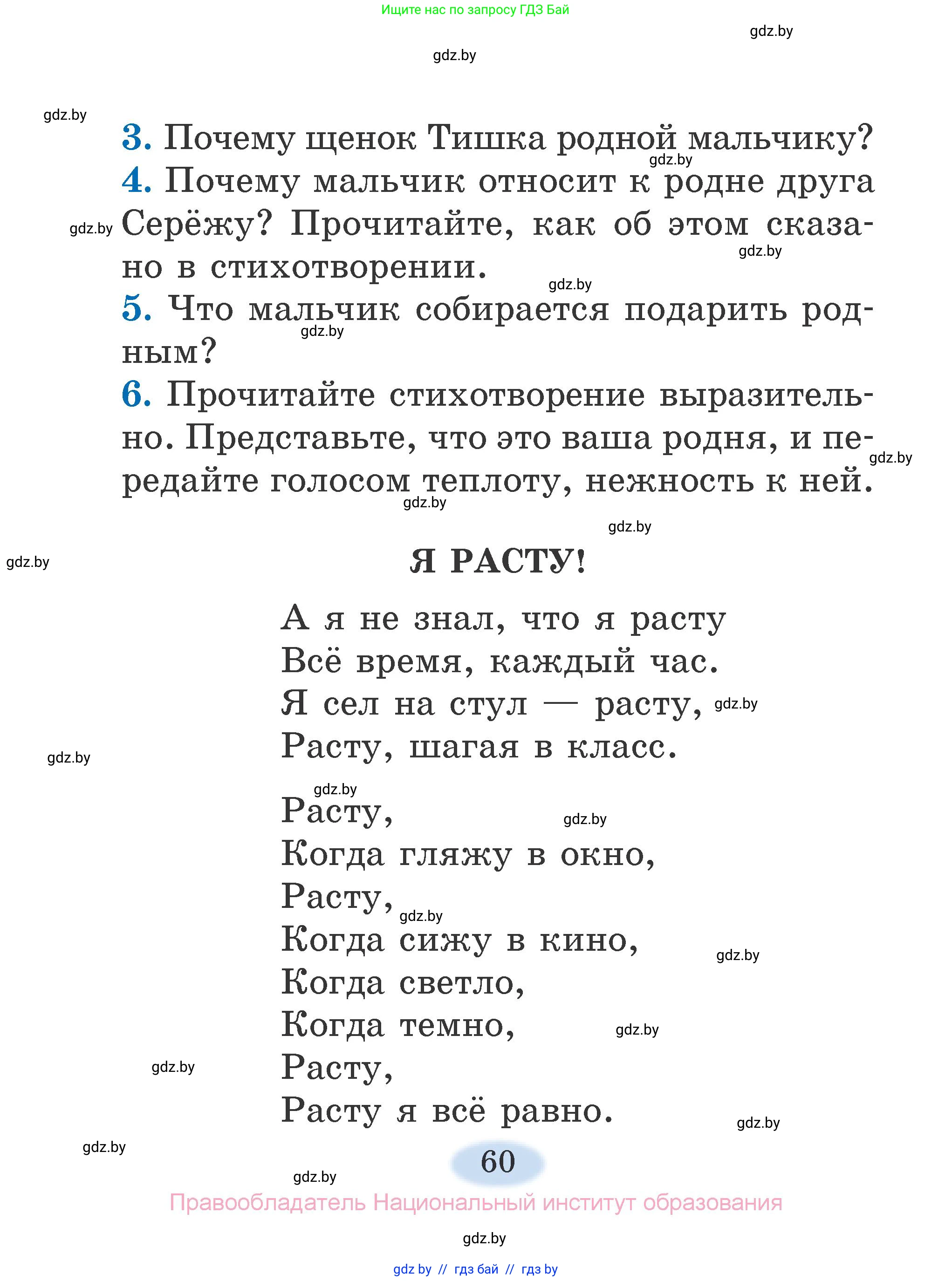 Литературное чтение, 2 класс Учебник, авторы: Воропаева Валентина Степановна, Куцанова Татьяна Степановна, издательство Национальный институт образования, Минск, 2022, голубого цвета, Часть 1, страница 60