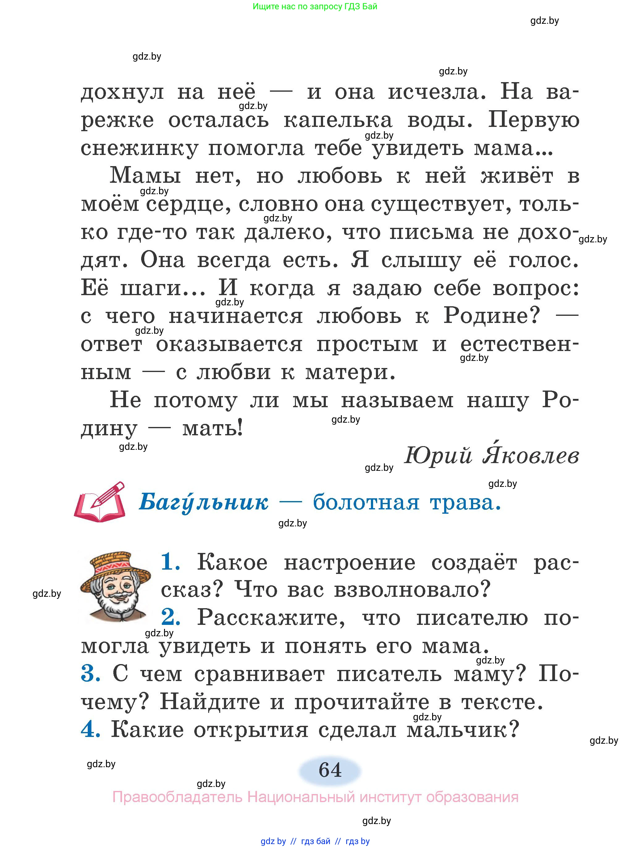 Литературное чтение, 2 класс Учебник, авторы: Воропаева Валентина Степановна, Куцанова Татьяна Степановна, издательство Национальный институт образования, Минск, 2022, голубого цвета, Часть 1, страница 64
