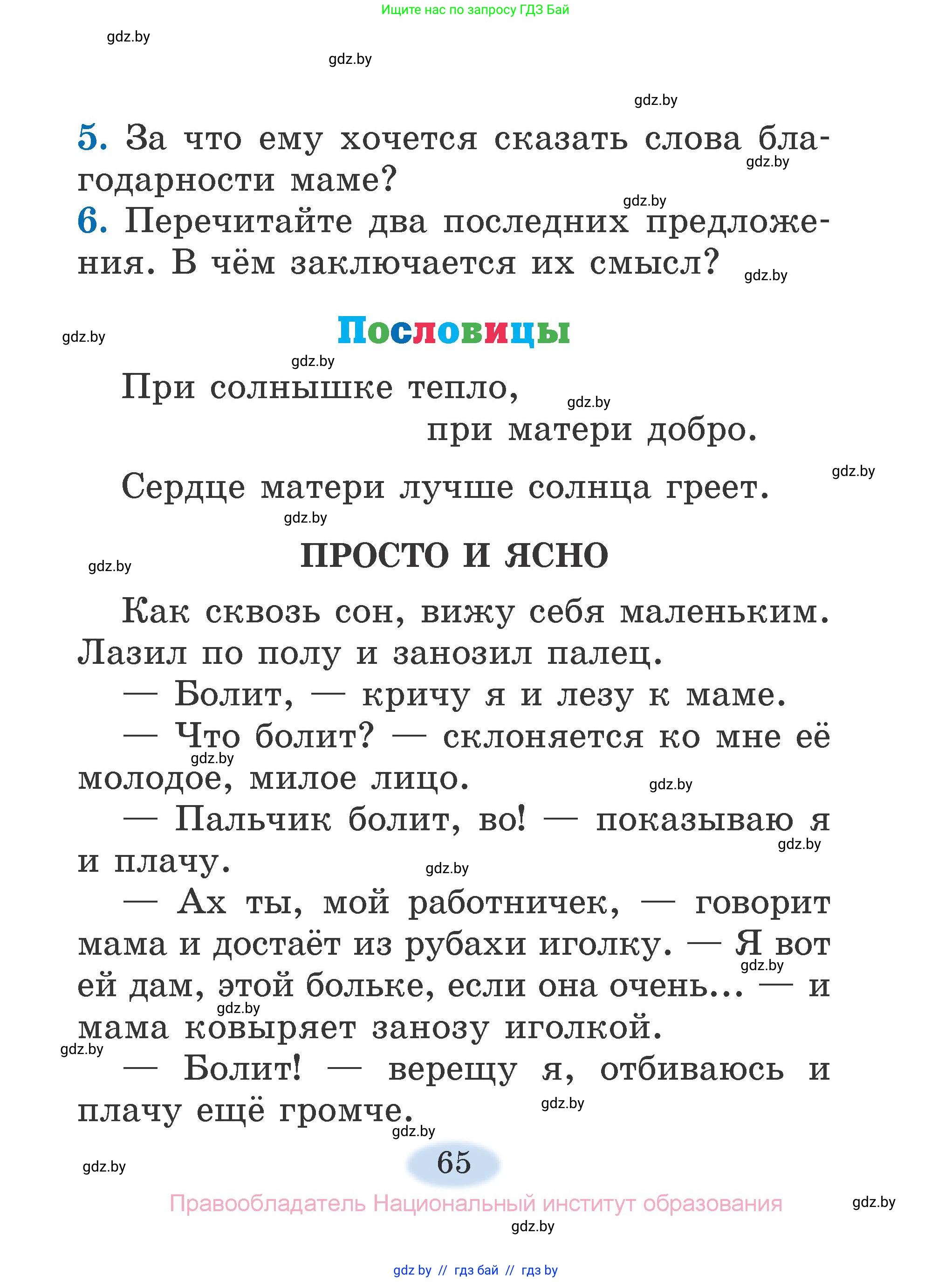 Литературное чтение, 2 класс Учебник, авторы: Воропаева Валентина Степановна, Куцанова Татьяна Степановна, издательство Национальный институт образования, Минск, 2022, голубого цвета, Часть 1, страница 65