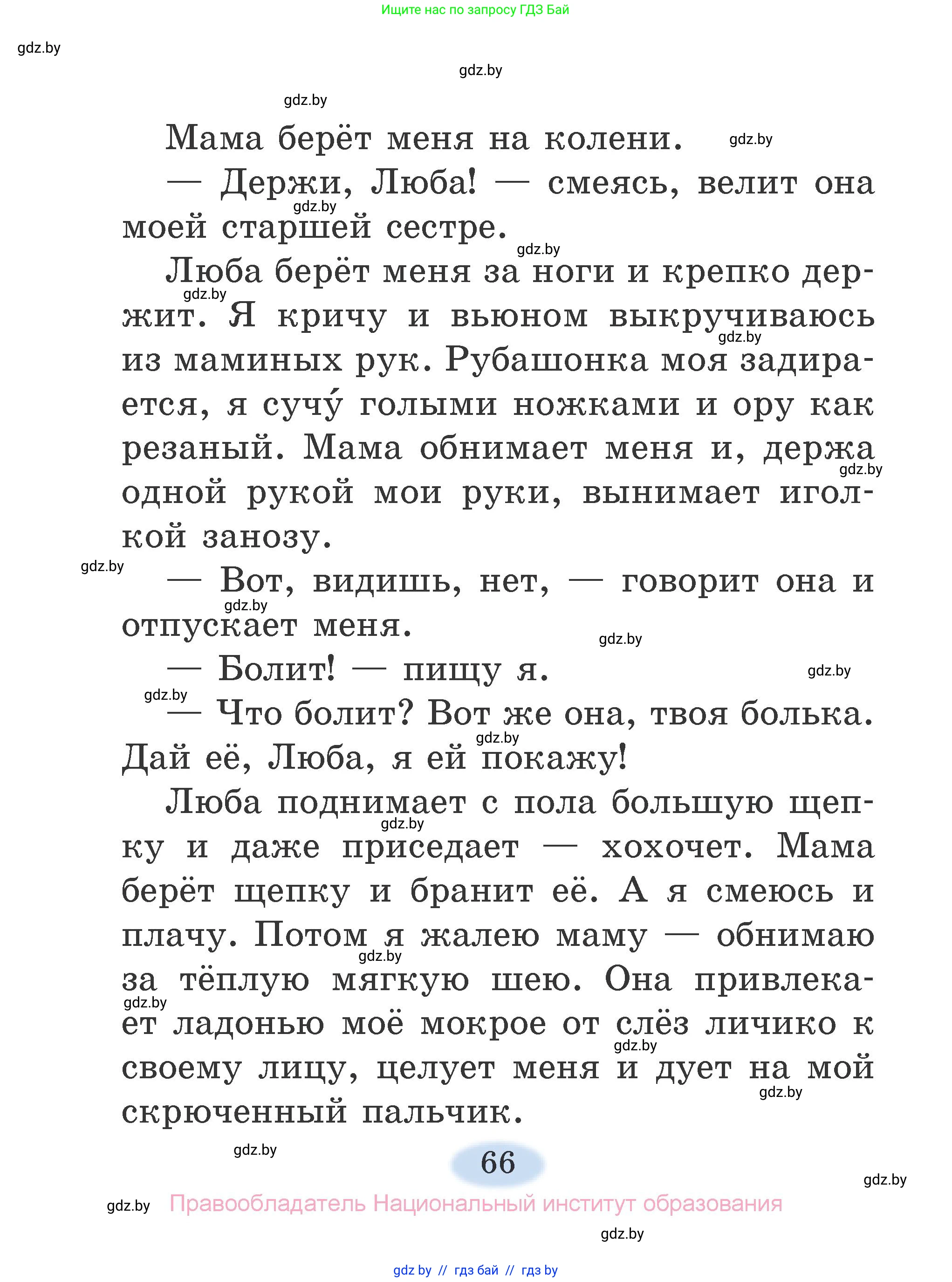 Литературное чтение, 2 класс Учебник, авторы: Воропаева Валентина Степановна, Куцанова Татьяна Степановна, издательство Национальный институт образования, Минск, 2022, голубого цвета, страница 66