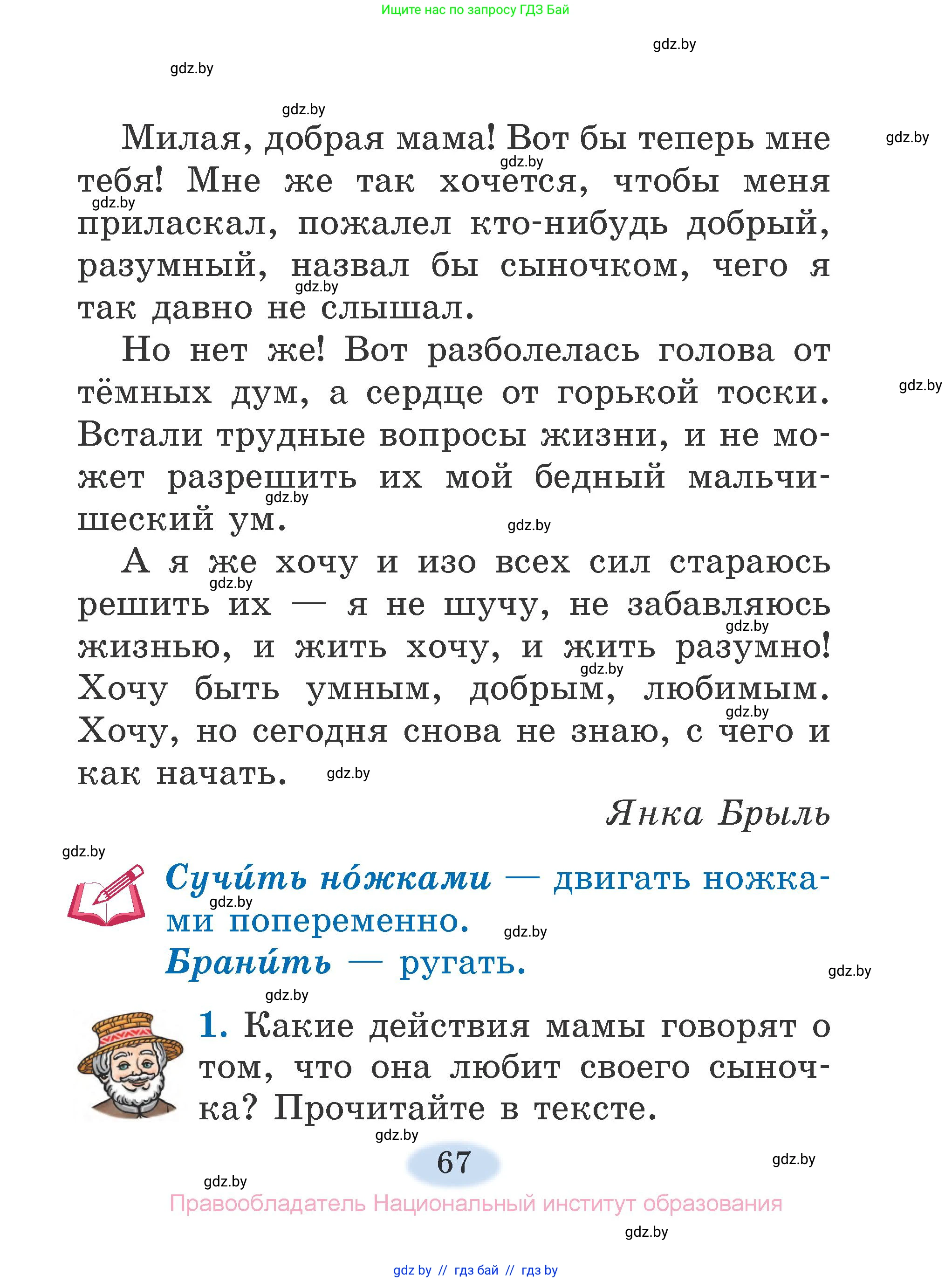 Литературное чтение, 2 класс Учебник, авторы: Воропаева Валентина Степановна, Куцанова Татьяна Степановна, издательство Национальный институт образования, Минск, 2022, голубого цвета, Часть 1, страница 67