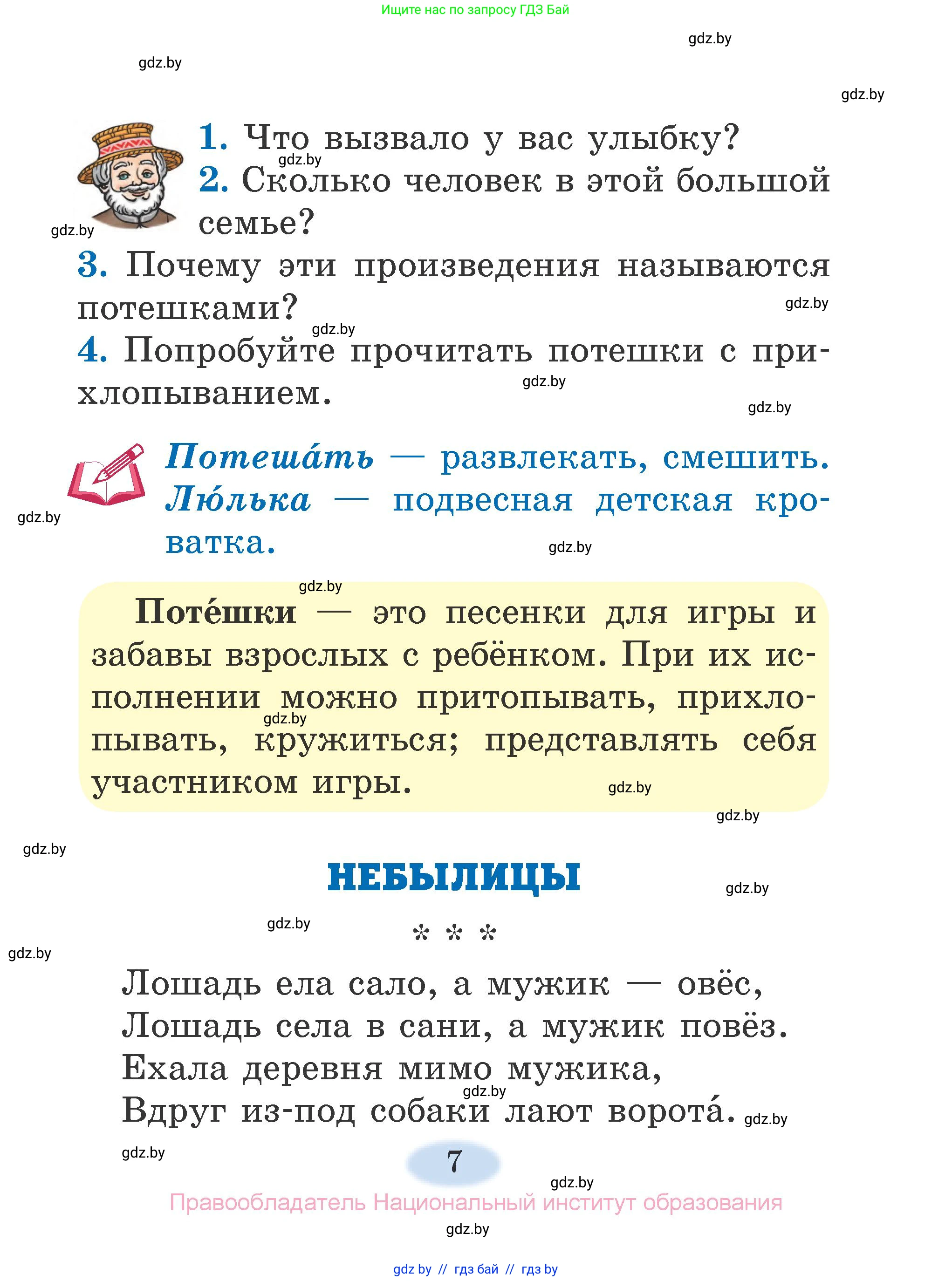 Литературное чтение, 2 класс Учебник, авторы: Воропаева Валентина Степановна, Куцанова Татьяна Степановна, издательство Национальный институт образования, Минск, 2022, голубого цвета, Часть 1, страница 7