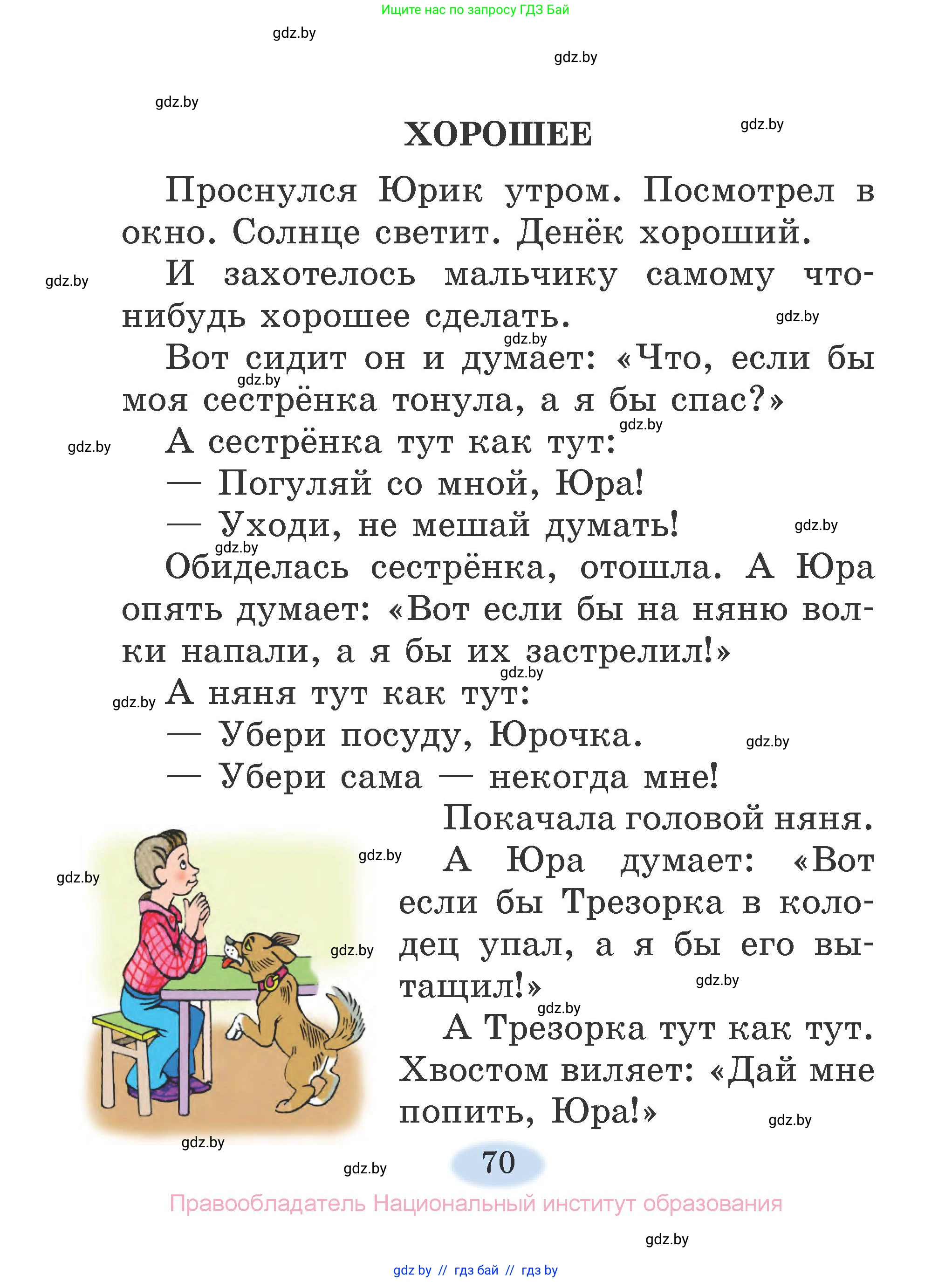 Литературное чтение, 2 класс Учебник, авторы: Воропаева Валентина Степановна, Куцанова Татьяна Степановна, издательство Национальный институт образования, Минск, 2022, голубого цвета, страница 70