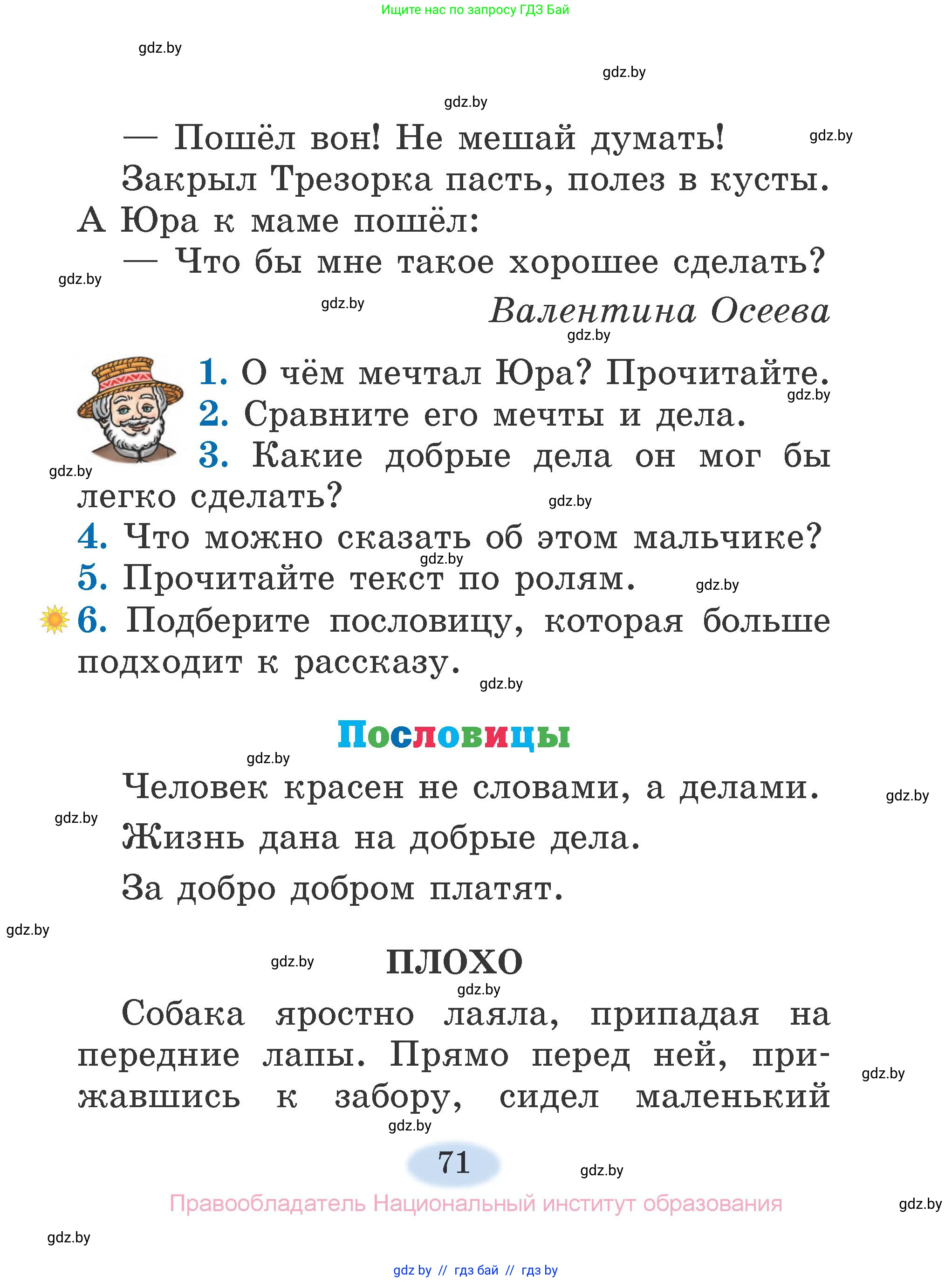 Литературное чтение, 2 класс Учебник, авторы: Воропаева Валентина Степановна, Куцанова Татьяна Степановна, издательство Национальный институт образования, Минск, 2022, голубого цвета, Часть 1, страница 71