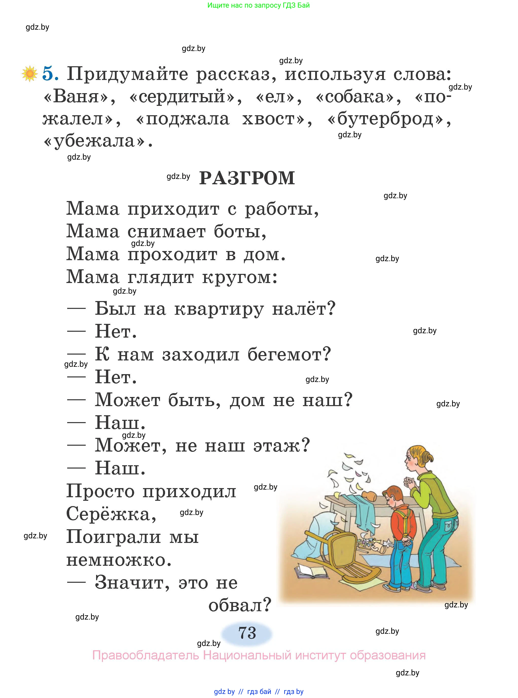 Литературное чтение, 2 класс Учебник, авторы: Воропаева Валентина Степановна, Куцанова Татьяна Степановна, издательство Национальный институт образования, Минск, 2022, голубого цвета, Часть 1, страница 73