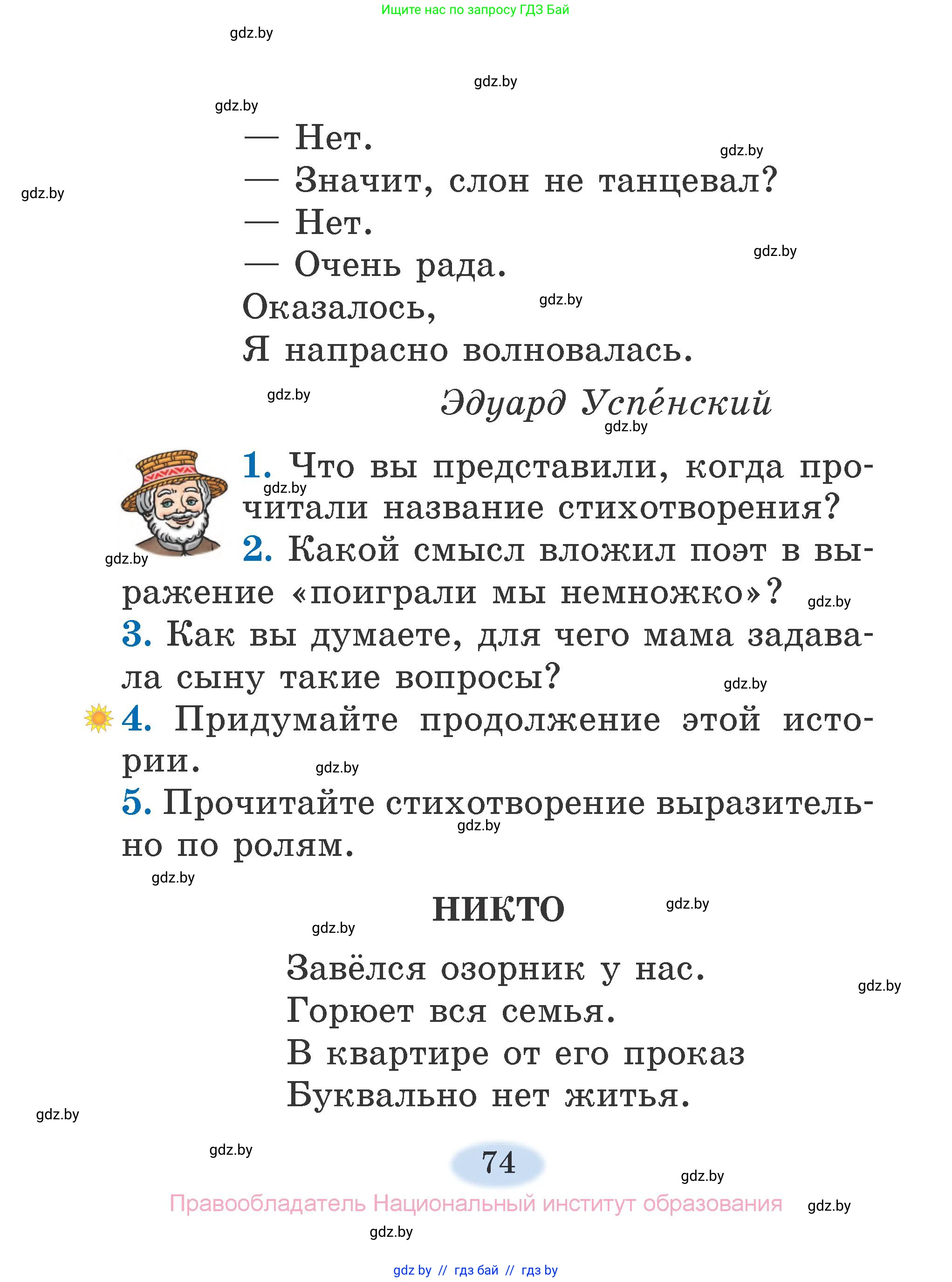 Литературное чтение, 2 класс Учебник, авторы: Воропаева Валентина Степановна, Куцанова Татьяна Степановна, издательство Национальный институт образования, Минск, 2022, голубого цвета, Часть 1, страница 74