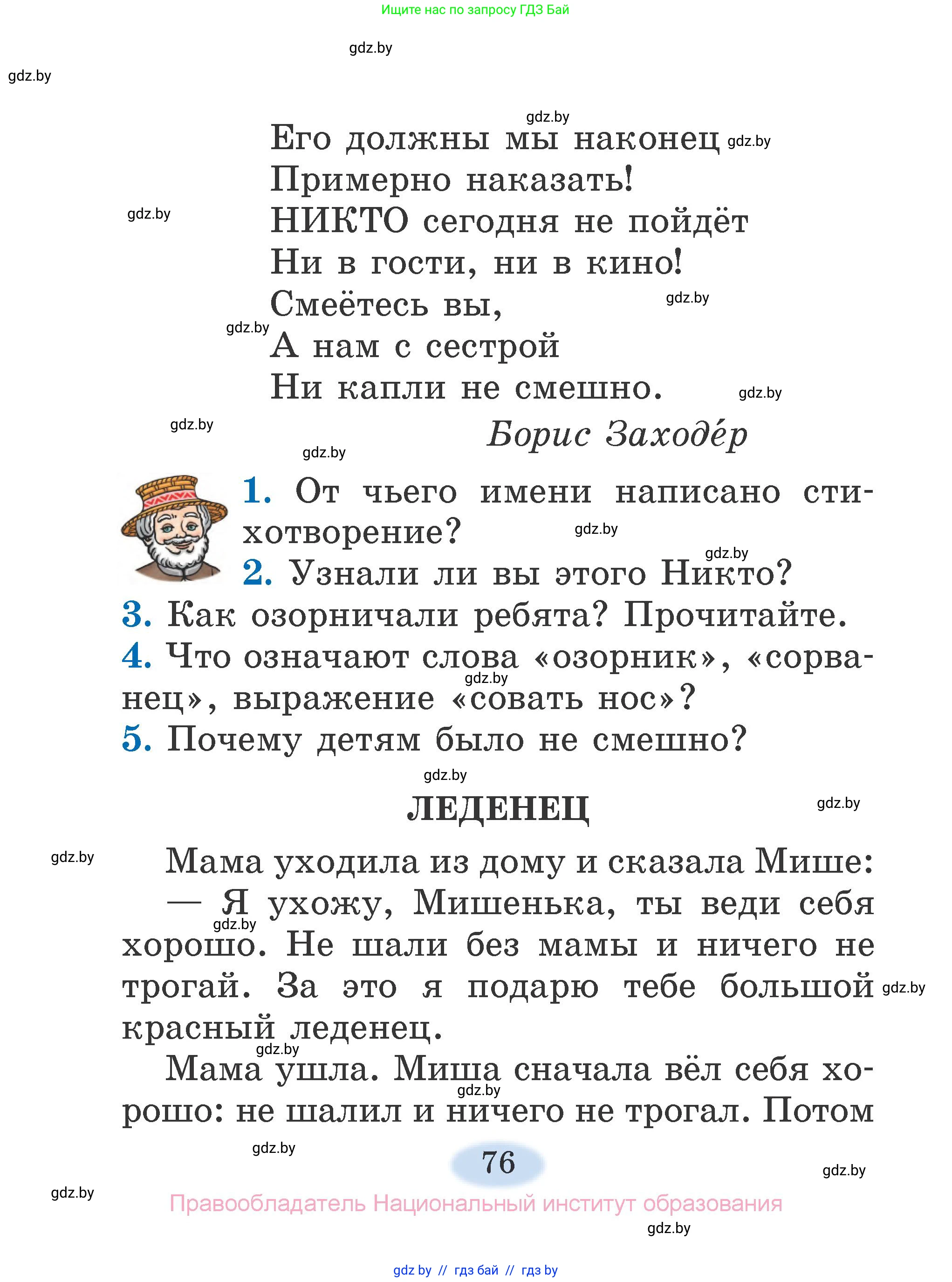 Литературное чтение, 2 класс Учебник, авторы: Воропаева Валентина Степановна, Куцанова Татьяна Степановна, издательство Национальный институт образования, Минск, 2022, голубого цвета, Часть 1, страница 76