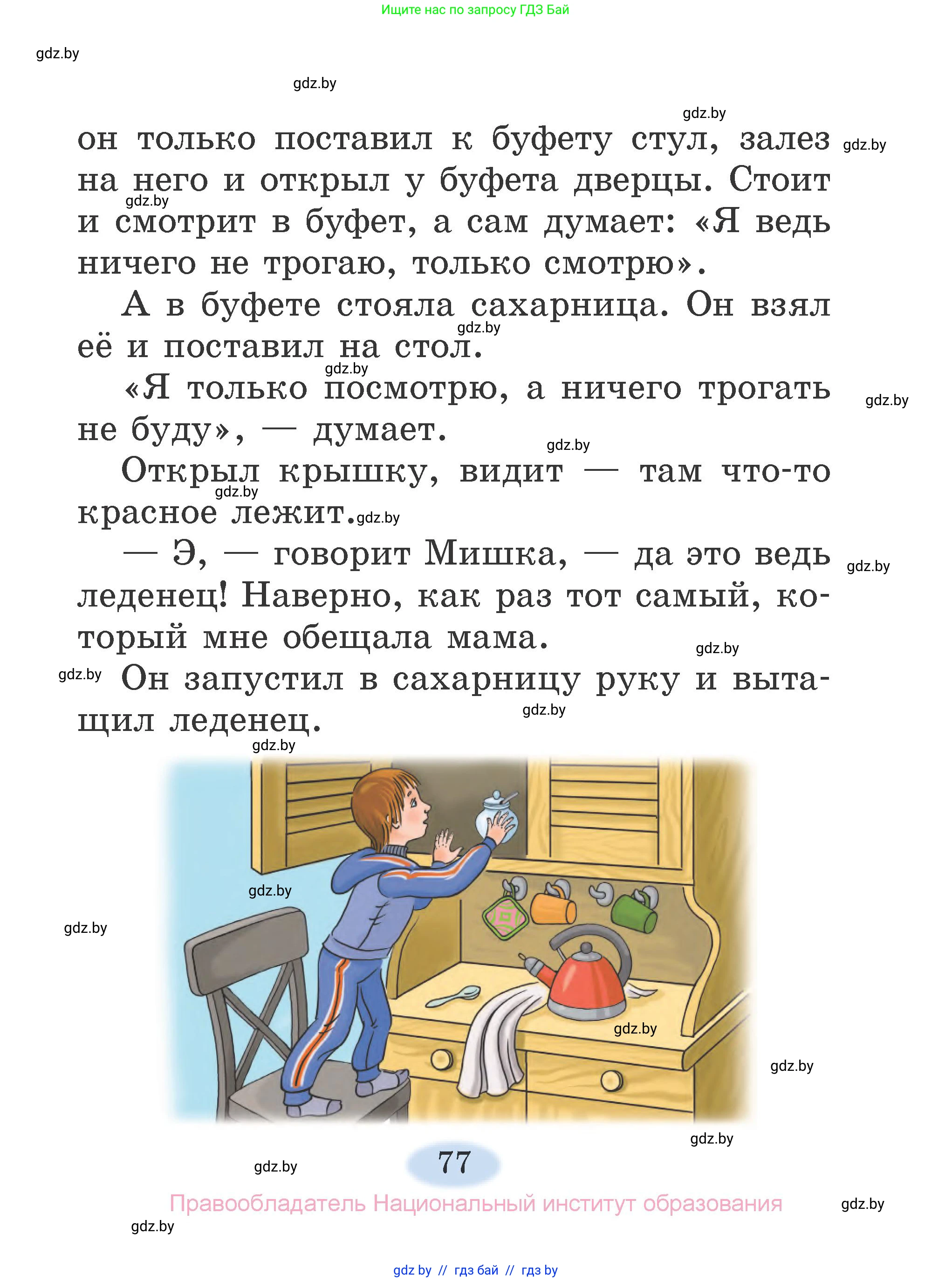 Литературное чтение, 2 класс Учебник, авторы: Воропаева Валентина Степановна, Куцанова Татьяна Степановна, издательство Национальный институт образования, Минск, 2022, голубого цвета, страница 77