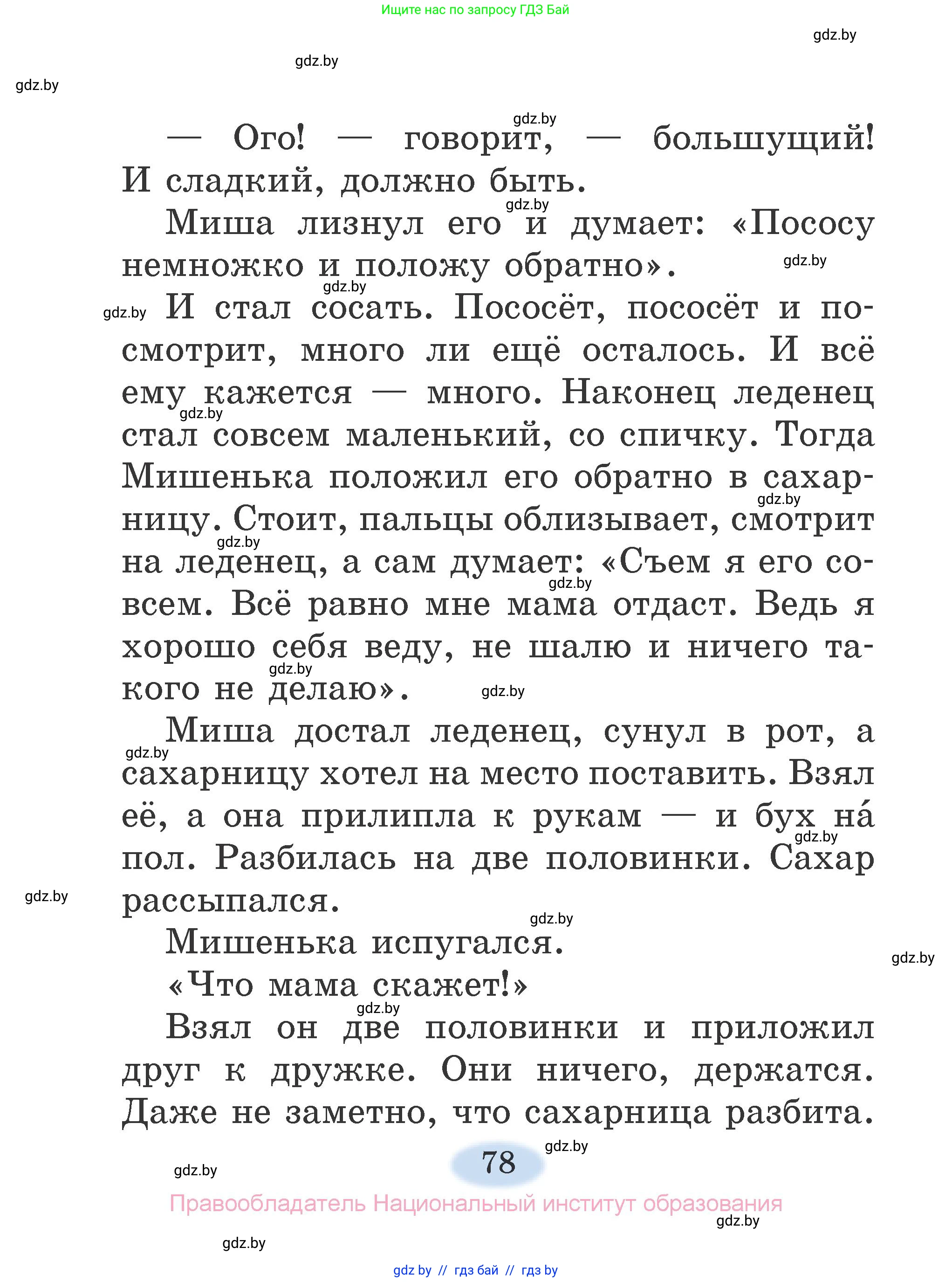 Литературное чтение, 2 класс Учебник, авторы: Воропаева Валентина Степановна, Куцанова Татьяна Степановна, издательство Национальный институт образования, Минск, 2022, голубого цвета, страница 78