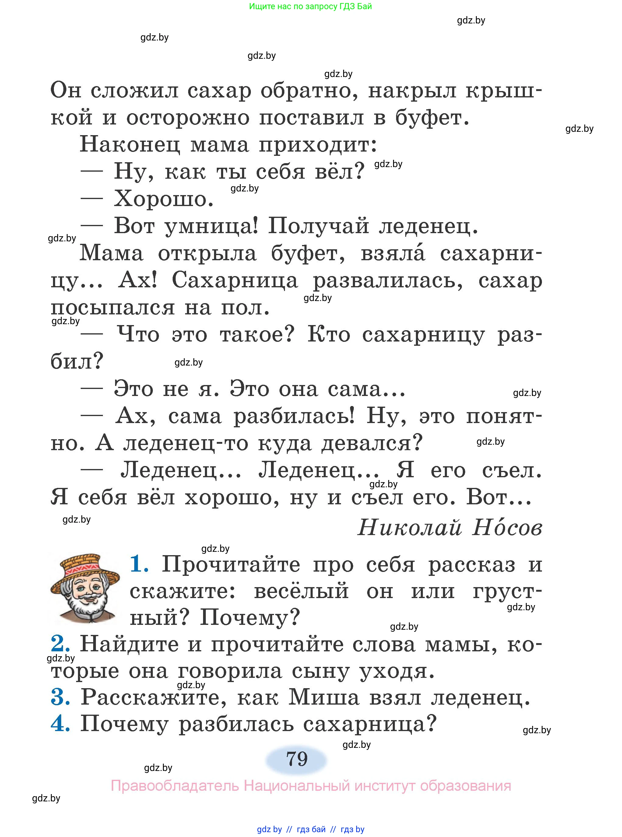 Литературное чтение, 2 класс Учебник, авторы: Воропаева Валентина Степановна, Куцанова Татьяна Степановна, издательство Национальный институт образования, Минск, 2022, голубого цвета, Часть 1, страница 79