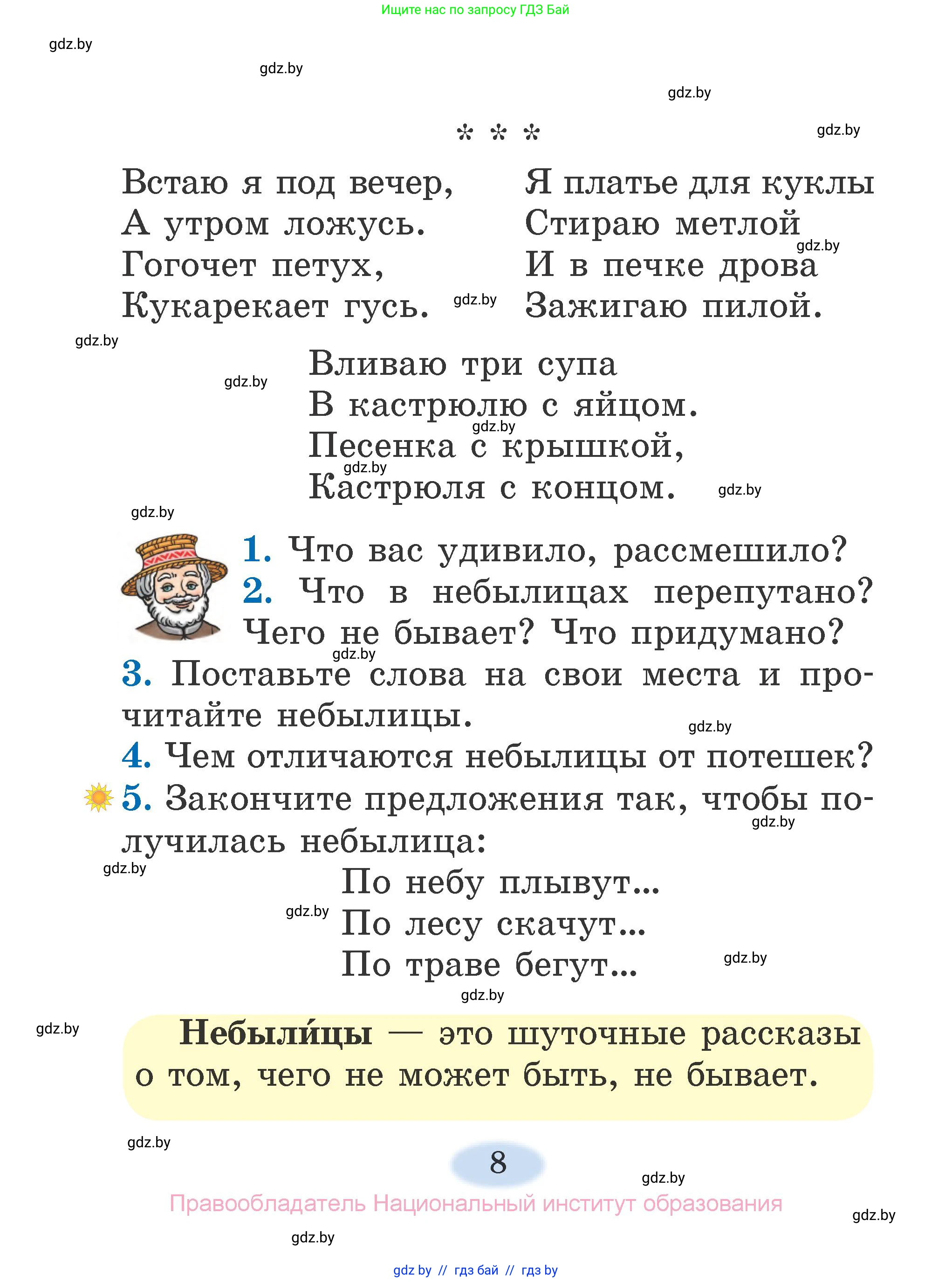 Литературное чтение, 2 класс Учебник, авторы: Воропаева Валентина Степановна, Куцанова Татьяна Степановна, издательство Национальный институт образования, Минск, 2022, голубого цвета, Часть 1, страница 8