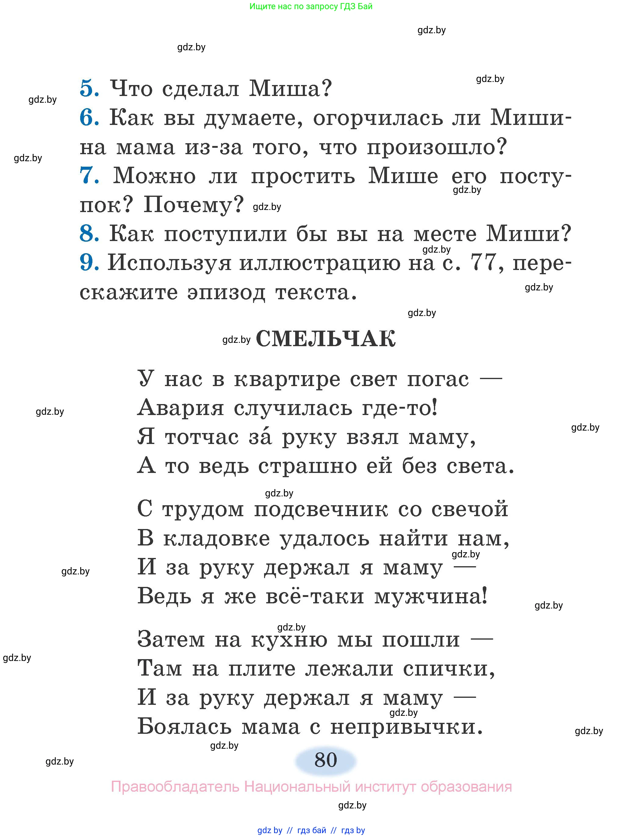 Литературное чтение, 2 класс Учебник, авторы: Воропаева Валентина Степановна, Куцанова Татьяна Степановна, издательство Национальный институт образования, Минск, 2022, голубого цвета, Часть 1, страница 80