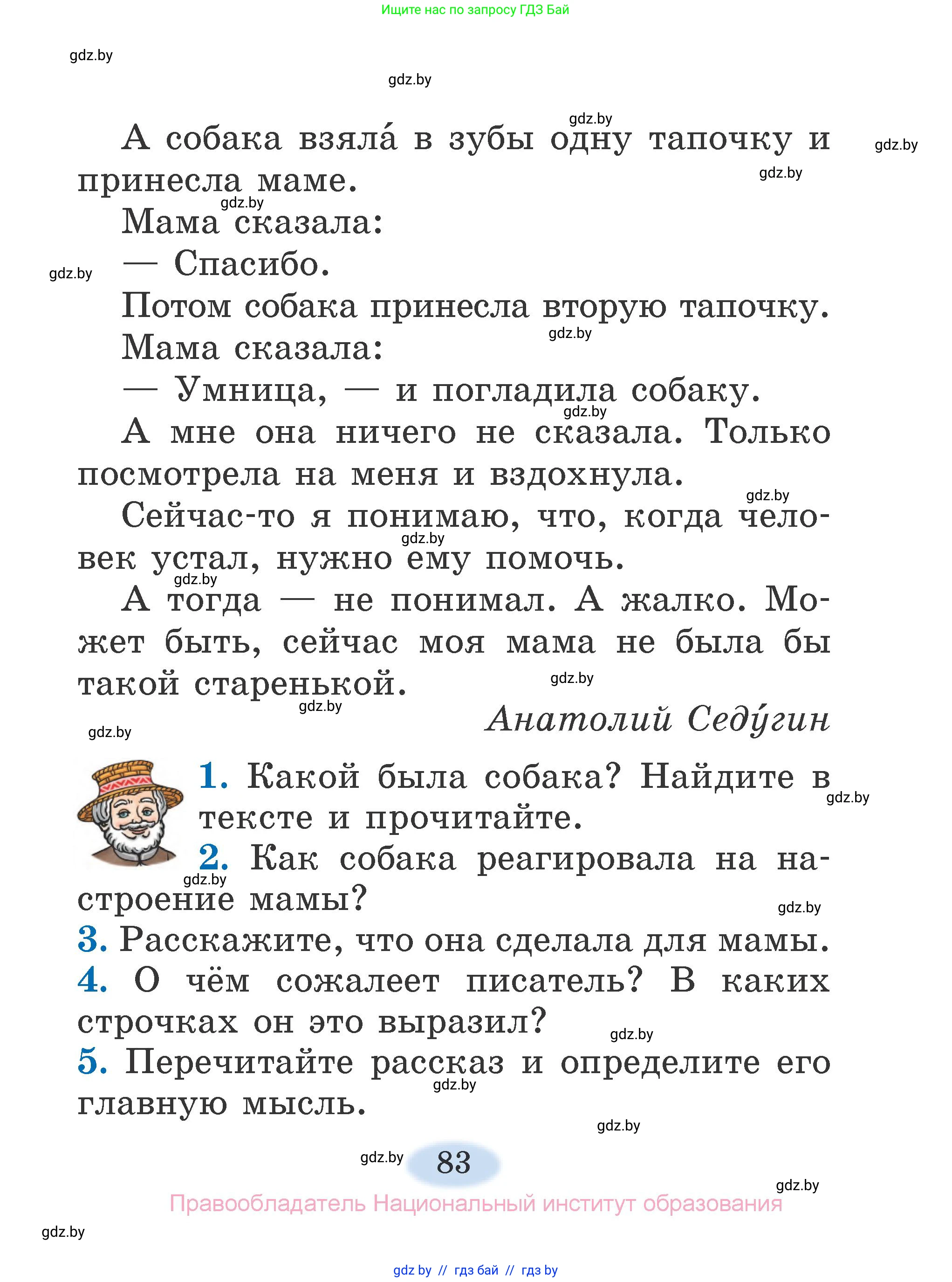 Литературное чтение, 2 класс Учебник, авторы: Воропаева Валентина Степановна, Куцанова Татьяна Степановна, издательство Национальный институт образования, Минск, 2022, голубого цвета, Часть 1, страница 83