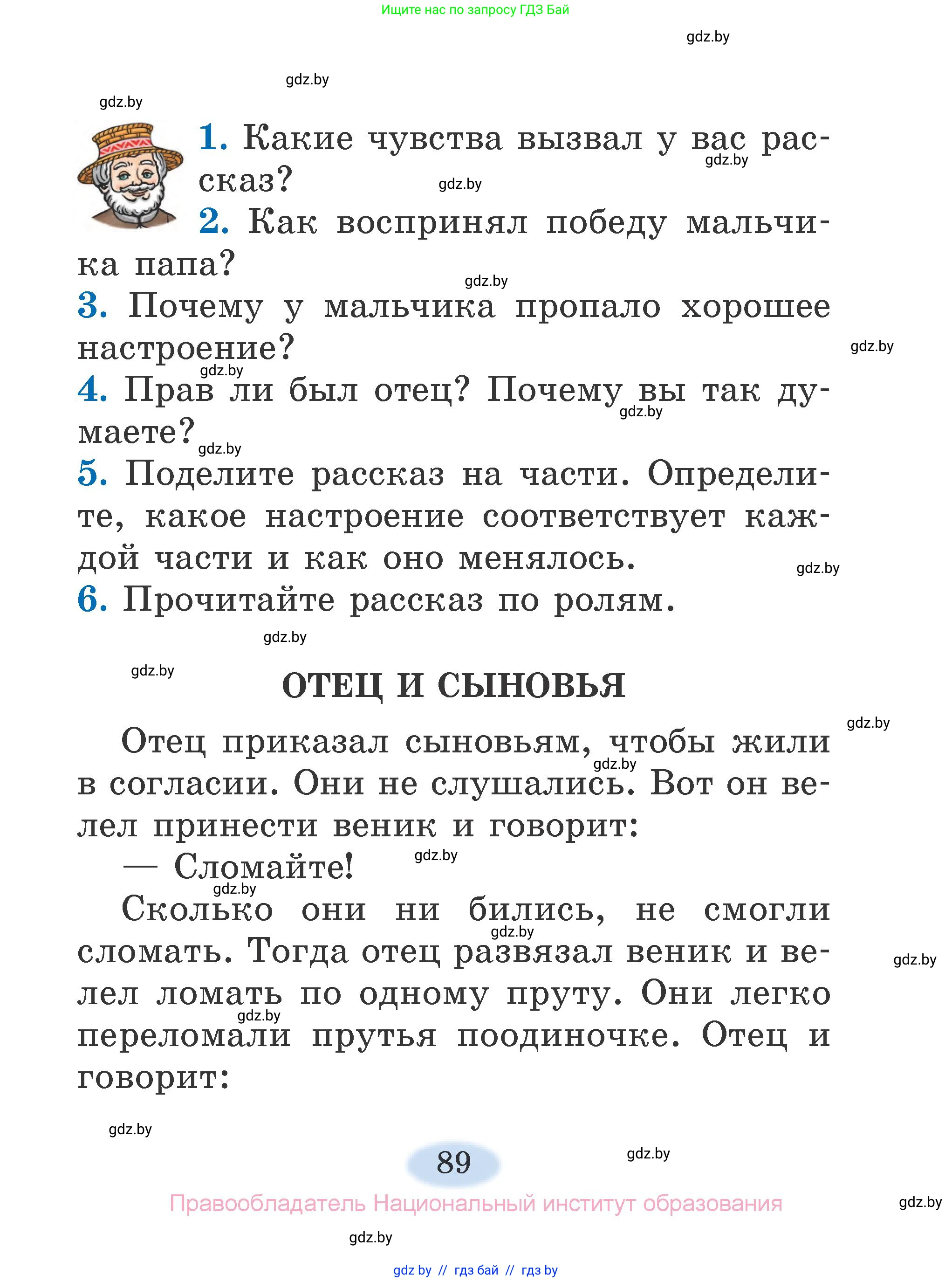 Литературное чтение, 2 класс Учебник, авторы: Воропаева Валентина Степановна, Куцанова Татьяна Степановна, издательство Национальный институт образования, Минск, 2022, голубого цвета, Часть 1, страница 89