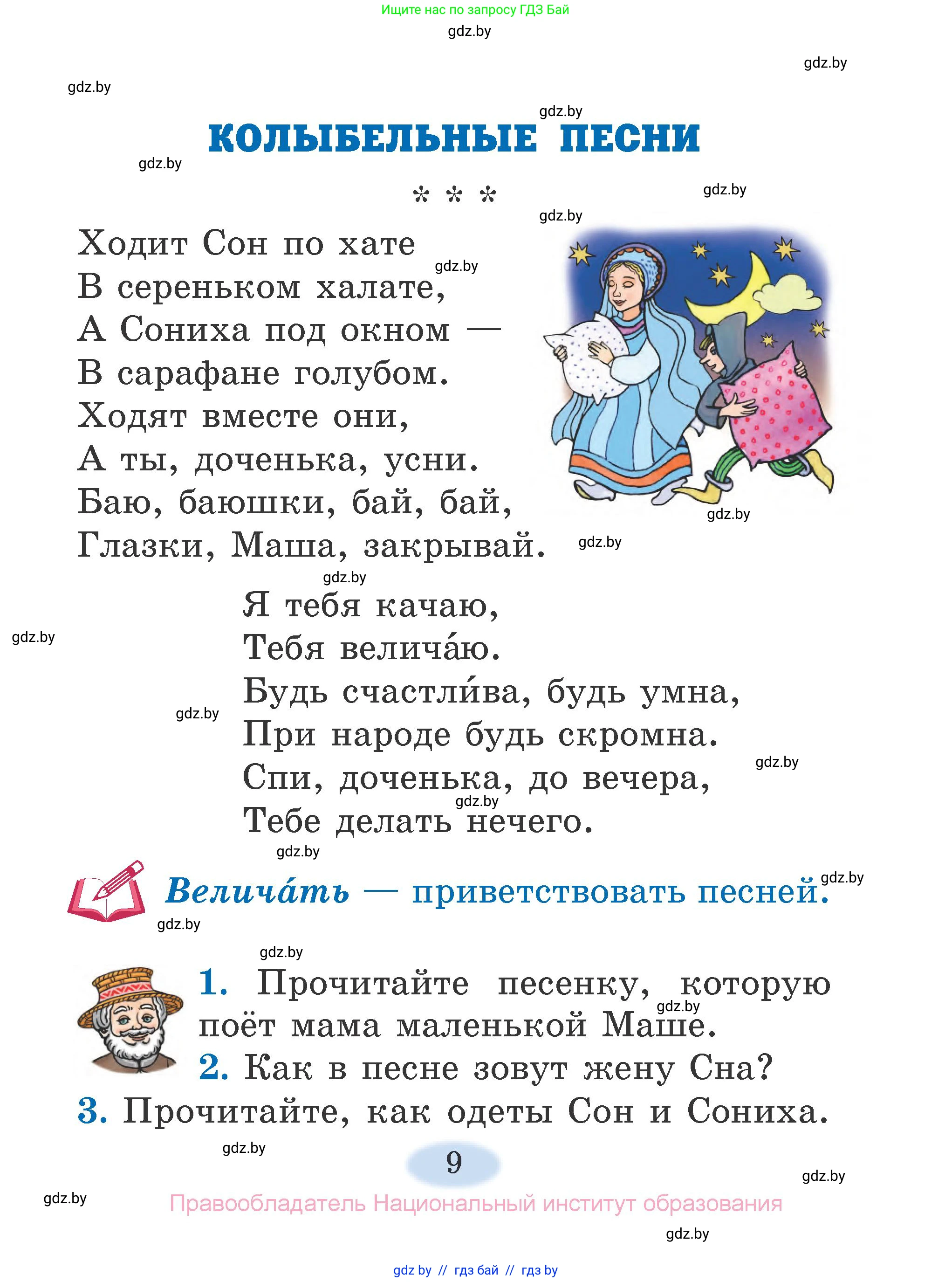 Литературное чтение, 2 класс Учебник, авторы: Воропаева Валентина Степановна, Куцанова Татьяна Степановна, издательство Национальный институт образования, Минск, 2022, голубого цвета, Часть 1, страница 9