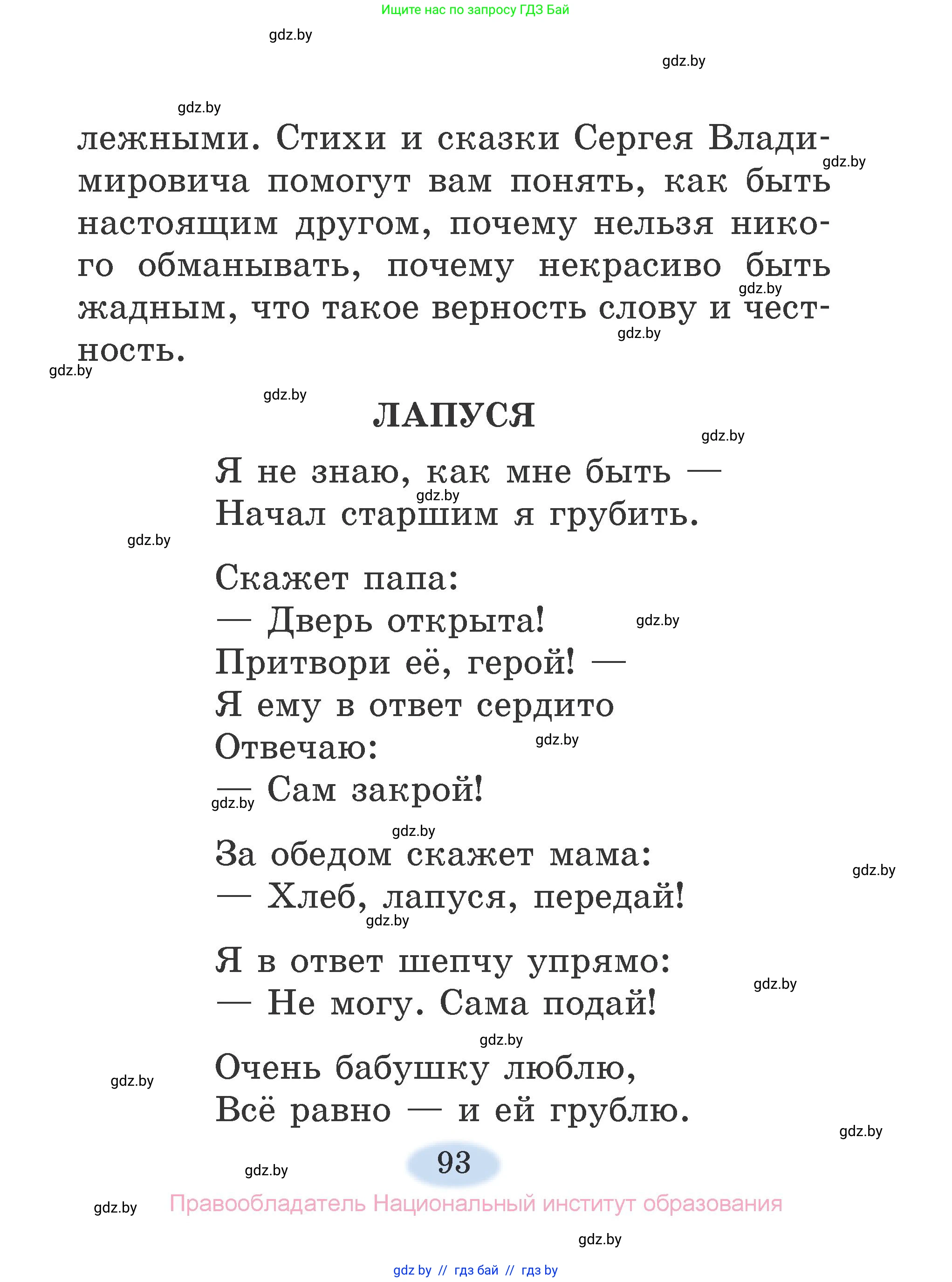 Литературное чтение, 2 класс Учебник, авторы: Воропаева Валентина Степановна, Куцанова Татьяна Степановна, издательство Национальный институт образования, Минск, 2022, голубого цвета, страница 93