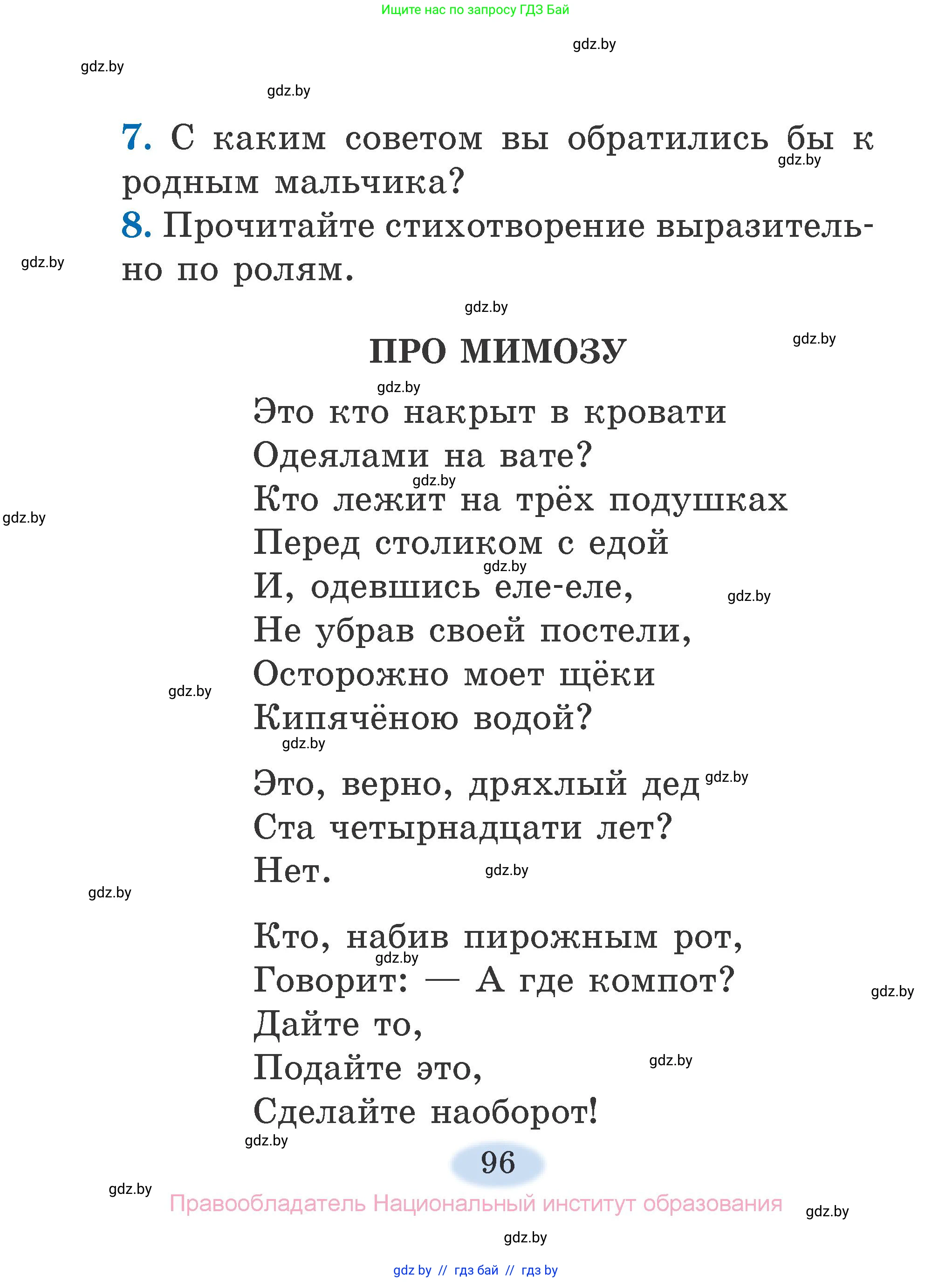 Литературное чтение, 2 класс Учебник, авторы: Воропаева Валентина Степановна, Куцанова Татьяна Степановна, издательство Национальный институт образования, Минск, 2022, голубого цвета, Часть 1, страница 96