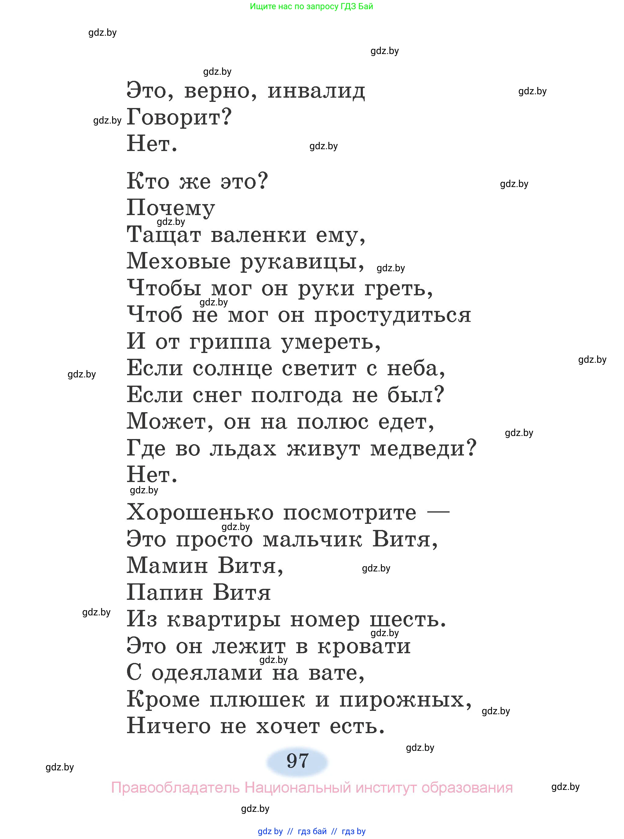 Литературное чтение, 2 класс Учебник, авторы: Воропаева Валентина Степановна, Куцанова Татьяна Степановна, издательство Национальный институт образования, Минск, 2022, голубого цвета, страница 97