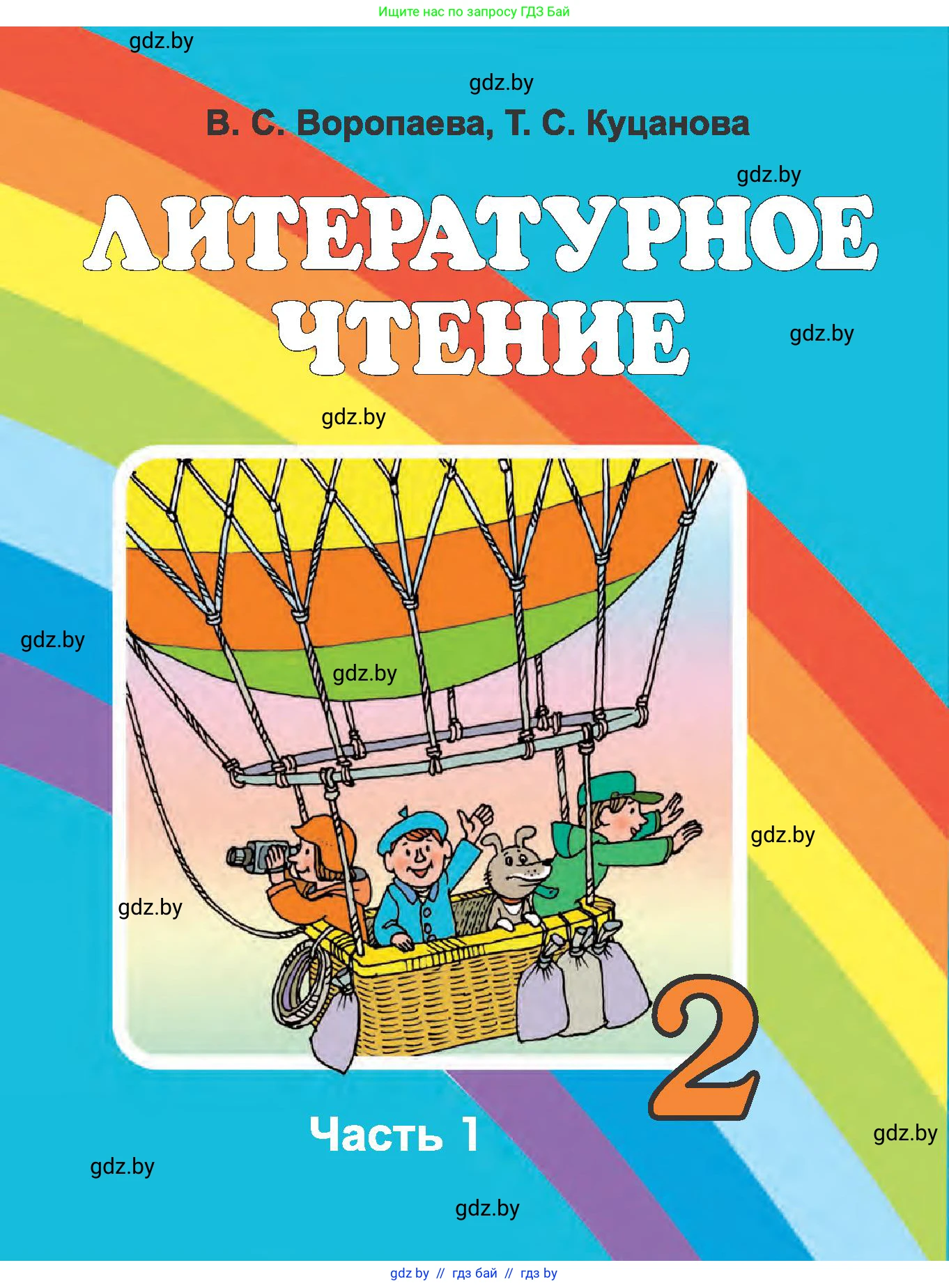 Литературное чтение, 2 класс Учебник, авторы: Воропаева Валентина Степановна, Куцанова Татьяна Степановна, издательство Национальный институт образования, Минск, 2022, голубого цвета, 
