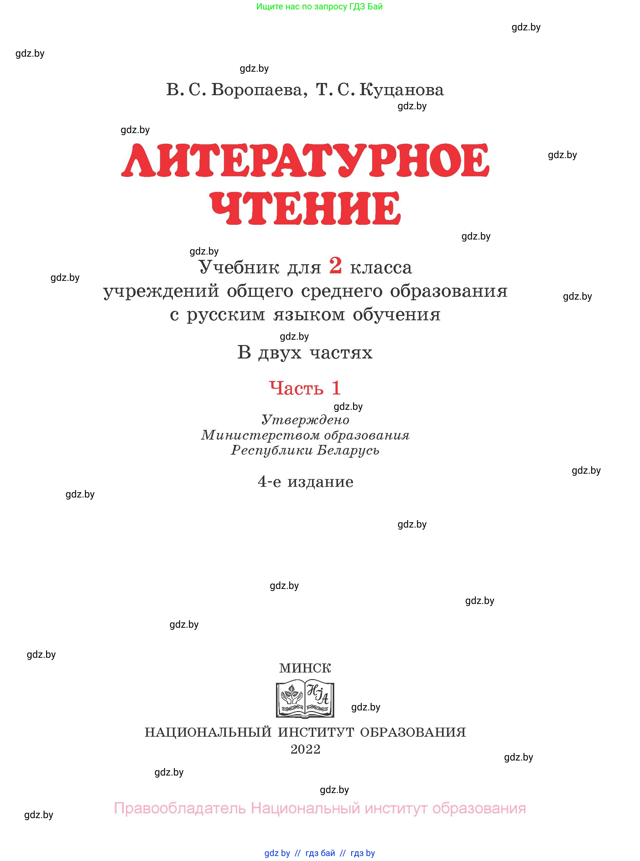 Литературное чтение, 2 класс Учебник, авторы: Воропаева Валентина Степановна, Куцанова Татьяна Степановна, издательство Национальный институт образования, Минск, 2022, голубого цвета, 