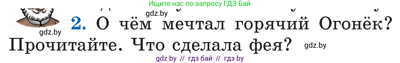 Литературное чтение, 2 класс Учебник, авторы: Воропаева Валентина Степановна, Куцанова Татьяна Степановна, издательство Национальный институт образования, Минск, 2022, голубого цвета, Часть 2, страница 5, номер 2, Условие