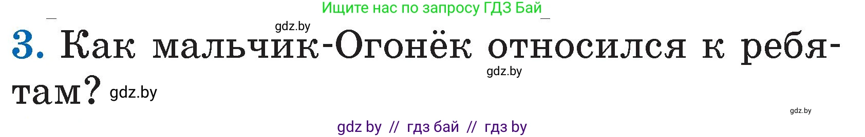 Литературное чтение, 2 класс Учебник, авторы: Воропаева Валентина Степановна, Куцанова Татьяна Степановна, издательство Национальный институт образования, Минск, 2022, голубого цвета, Часть 2, страница 5, номер 3, Условие