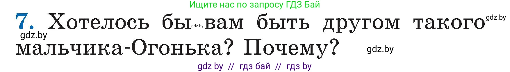 Литературное чтение, 2 класс Учебник, авторы: Воропаева Валентина Степановна, Куцанова Татьяна Степановна, издательство Национальный институт образования, Минск, 2022, голубого цвета, Часть 2, страница 6, номер 7, Условие