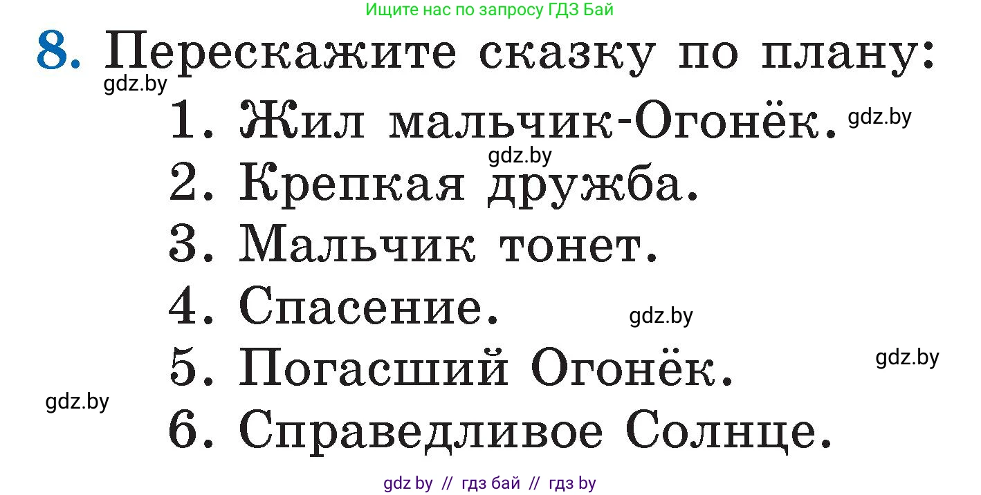 Литературное чтение, 2 класс Учебник, авторы: Воропаева Валентина Степановна, Куцанова Татьяна Степановна, издательство Национальный институт образования, Минск, 2022, голубого цвета, Часть 2, страница 6, номер 8, Условие