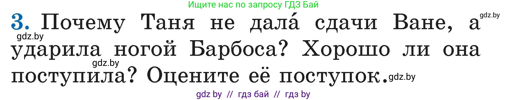 Литературное чтение, 2 класс Учебник, авторы: Воропаева Валентина Степановна, Куцанова Татьяна Степановна, издательство Национальный институт образования, Минск, 2022, голубого цвета, Часть 2, страница 8, номер 3, Условие