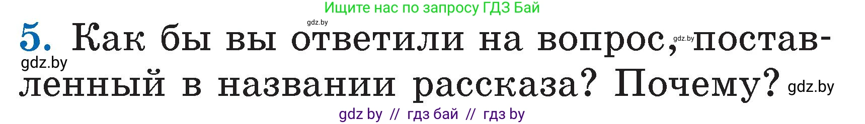 Литературное чтение, 2 класс Учебник, авторы: Воропаева Валентина Степановна, Куцанова Татьяна Степановна, издательство Национальный институт образования, Минск, 2022, голубого цвета, Часть 2, страница 8, номер 5, Условие