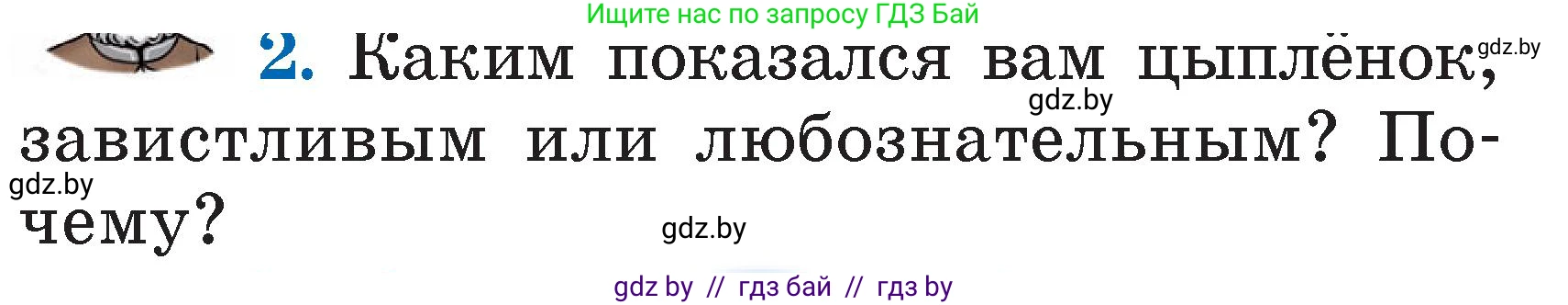 Литературное чтение, 2 класс Учебник, авторы: Воропаева Валентина Степановна, Куцанова Татьяна Степановна, издательство Национальный институт образования, Минск, 2022, голубого цвета, Часть 2, страница 10, номер 2, Условие