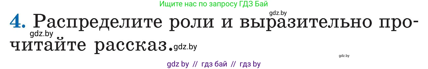 Литературное чтение, 2 класс Учебник, авторы: Воропаева Валентина Степановна, Куцанова Татьяна Степановна, издательство Национальный институт образования, Минск, 2022, голубого цвета, Часть 2, страница 11, номер 4, Условие
