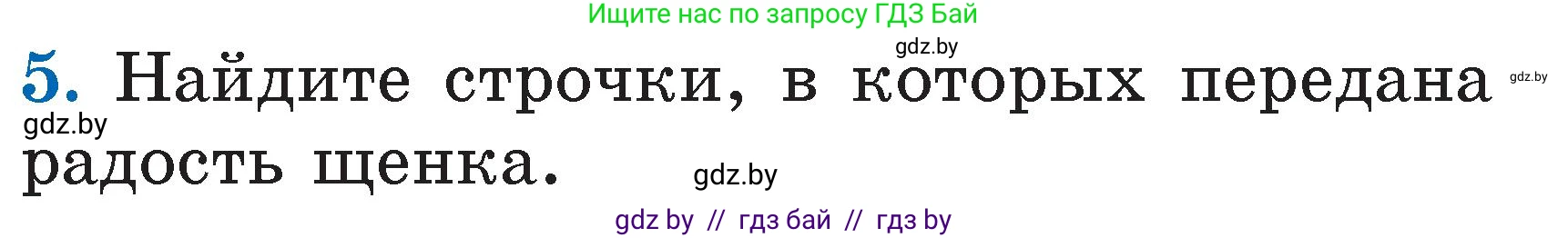 Литературное чтение, 2 класс Учебник, авторы: Воропаева Валентина Степановна, Куцанова Татьяна Степановна, издательство Национальный институт образования, Минск, 2022, голубого цвета, Часть 2, страница 13, номер 5, Условие