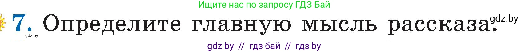 Литературное чтение, 2 класс Учебник, авторы: Воропаева Валентина Степановна, Куцанова Татьяна Степановна, издательство Национальный институт образования, Минск, 2022, голубого цвета, Часть 2, страница 23, номер 7, Условие