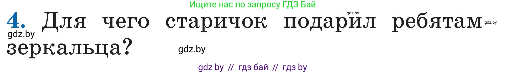 Литературное чтение, 2 класс Учебник, авторы: Воропаева Валентина Степановна, Куцанова Татьяна Степановна, издательство Национальный институт образования, Минск, 2022, голубого цвета, Часть 2, страница 27, номер 4, Условие