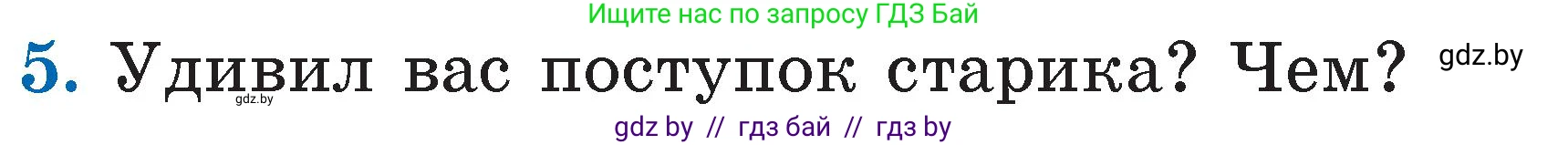 Литературное чтение, 2 класс Учебник, авторы: Воропаева Валентина Степановна, Куцанова Татьяна Степановна, издательство Национальный институт образования, Минск, 2022, голубого цвета, Часть 2, страница 27, номер 5, Условие