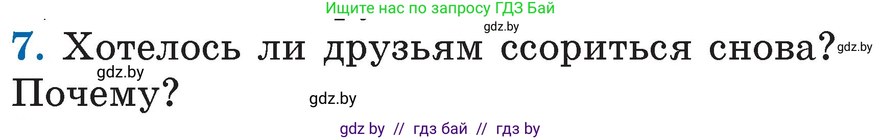 Литературное чтение, 2 класс Учебник, авторы: Воропаева Валентина Степановна, Куцанова Татьяна Степановна, издательство Национальный институт образования, Минск, 2022, голубого цвета, Часть 2, страница 27, номер 7, Условие