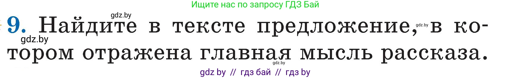 Литературное чтение, 2 класс Учебник, авторы: Воропаева Валентина Степановна, Куцанова Татьяна Степановна, издательство Национальный институт образования, Минск, 2022, голубого цвета, Часть 2, страница 27, номер 9, Условие
